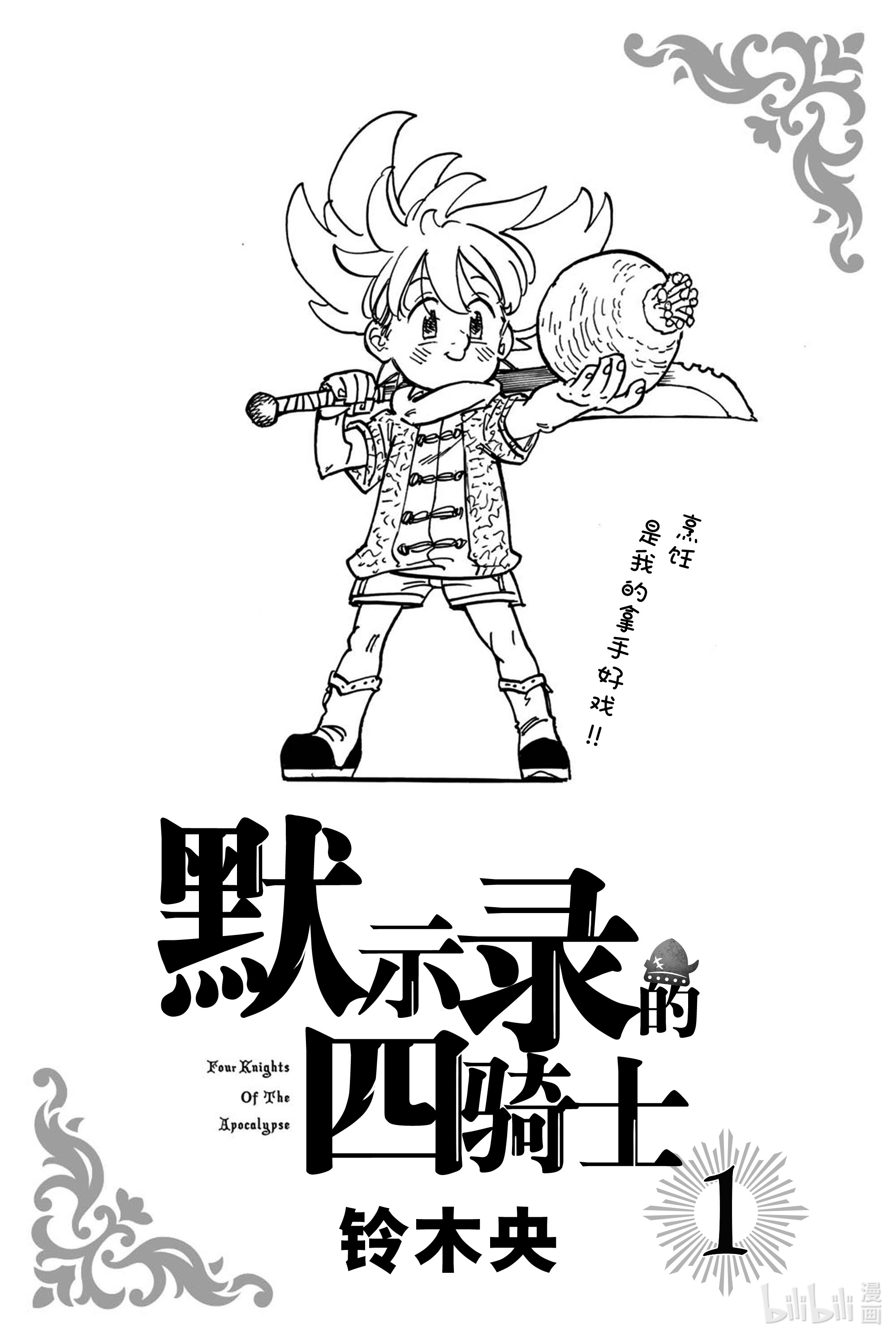 默示录的四骑士1 少年启程