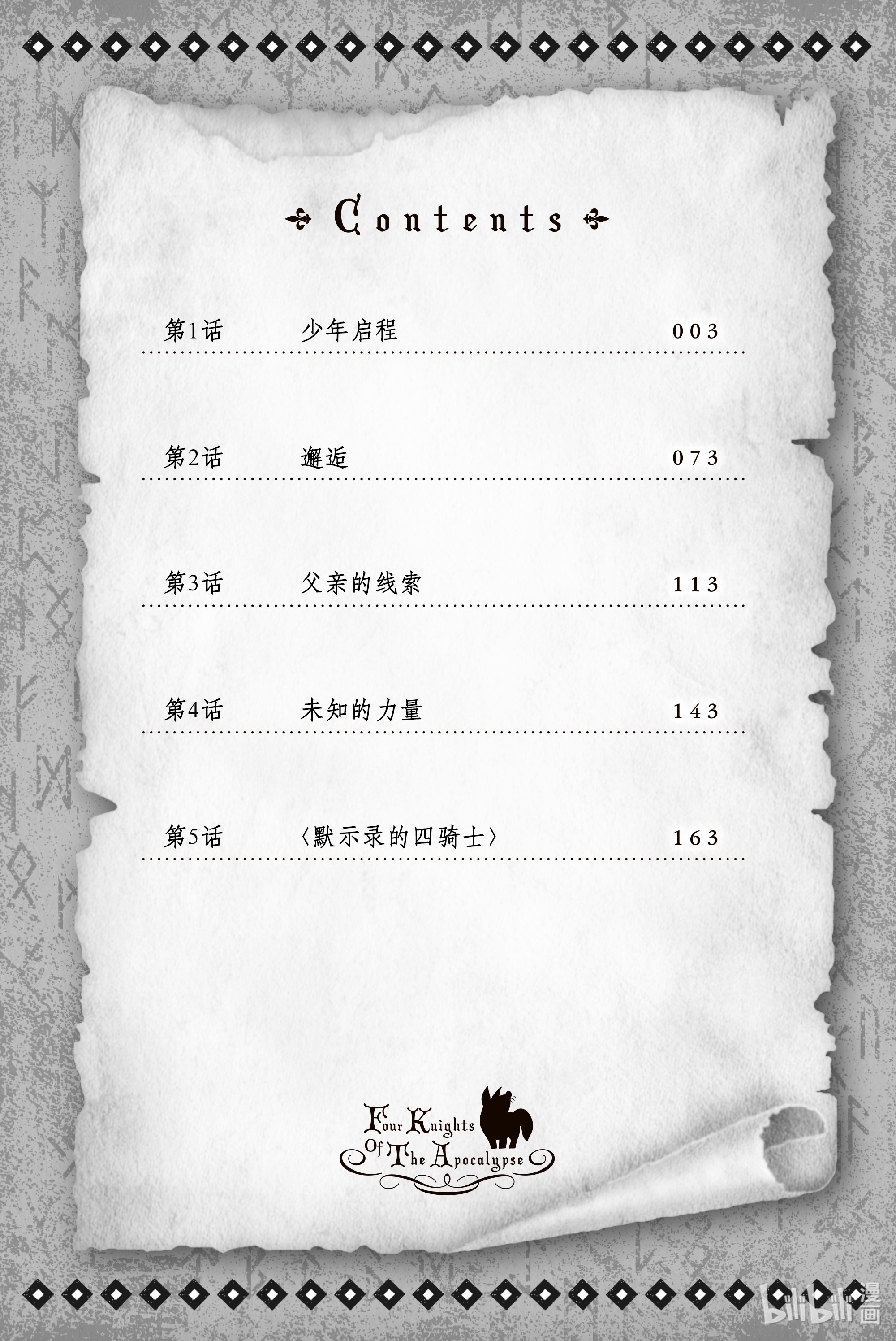 默示录的四骑士1 少年启程