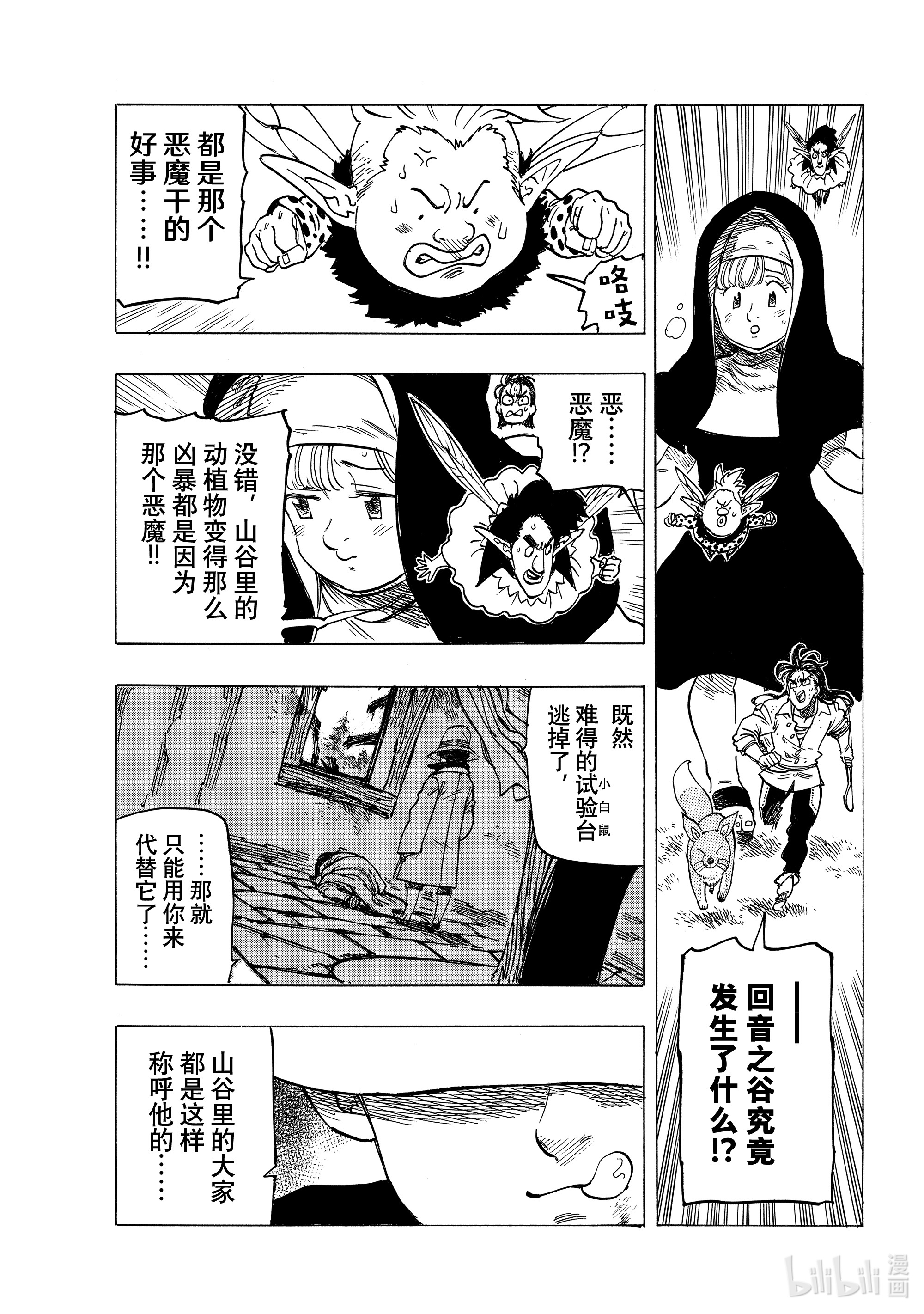 默示录的四骑士7 话音之谷的恶魔