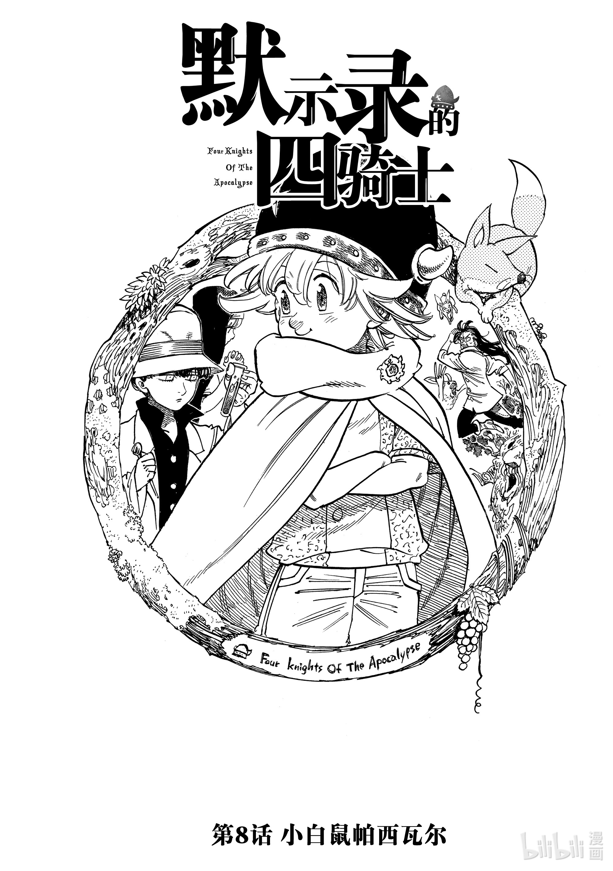 默示录的四骑士8 小白鼠帕西瓦尔