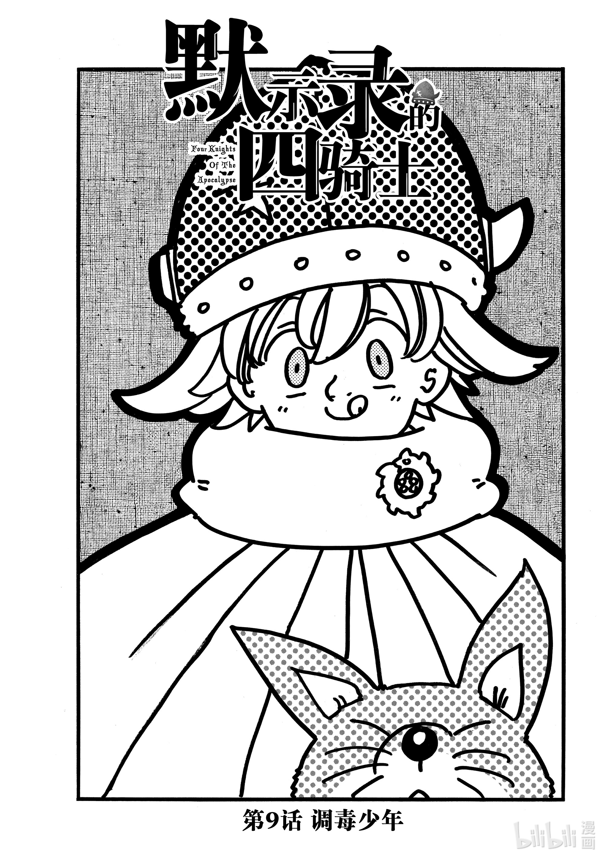 默示录的四骑士9 调毒少年