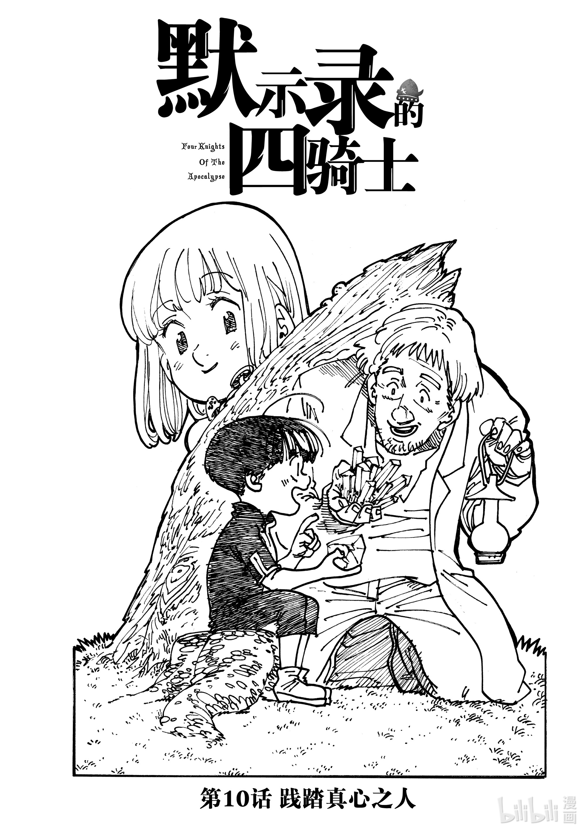 默示录的四骑士10 践踏真心之人
