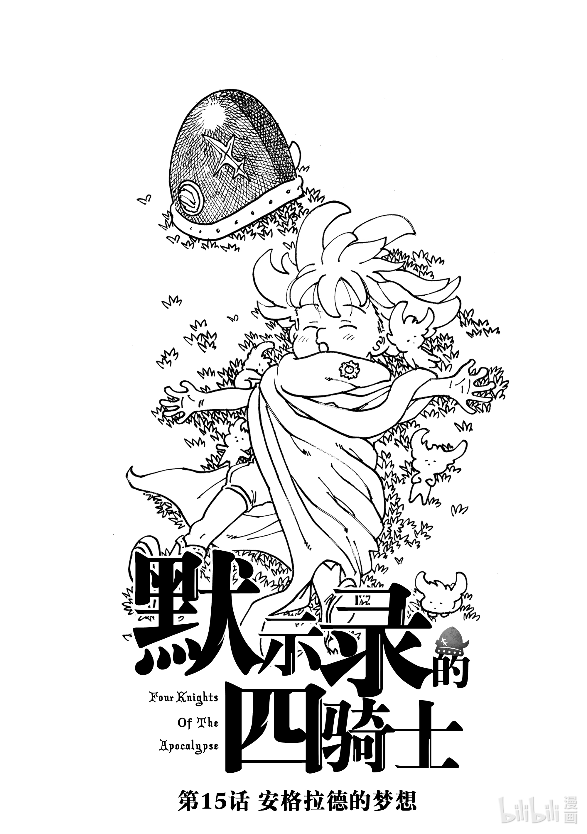 默示录的四骑士15 安格拉德的梦想
