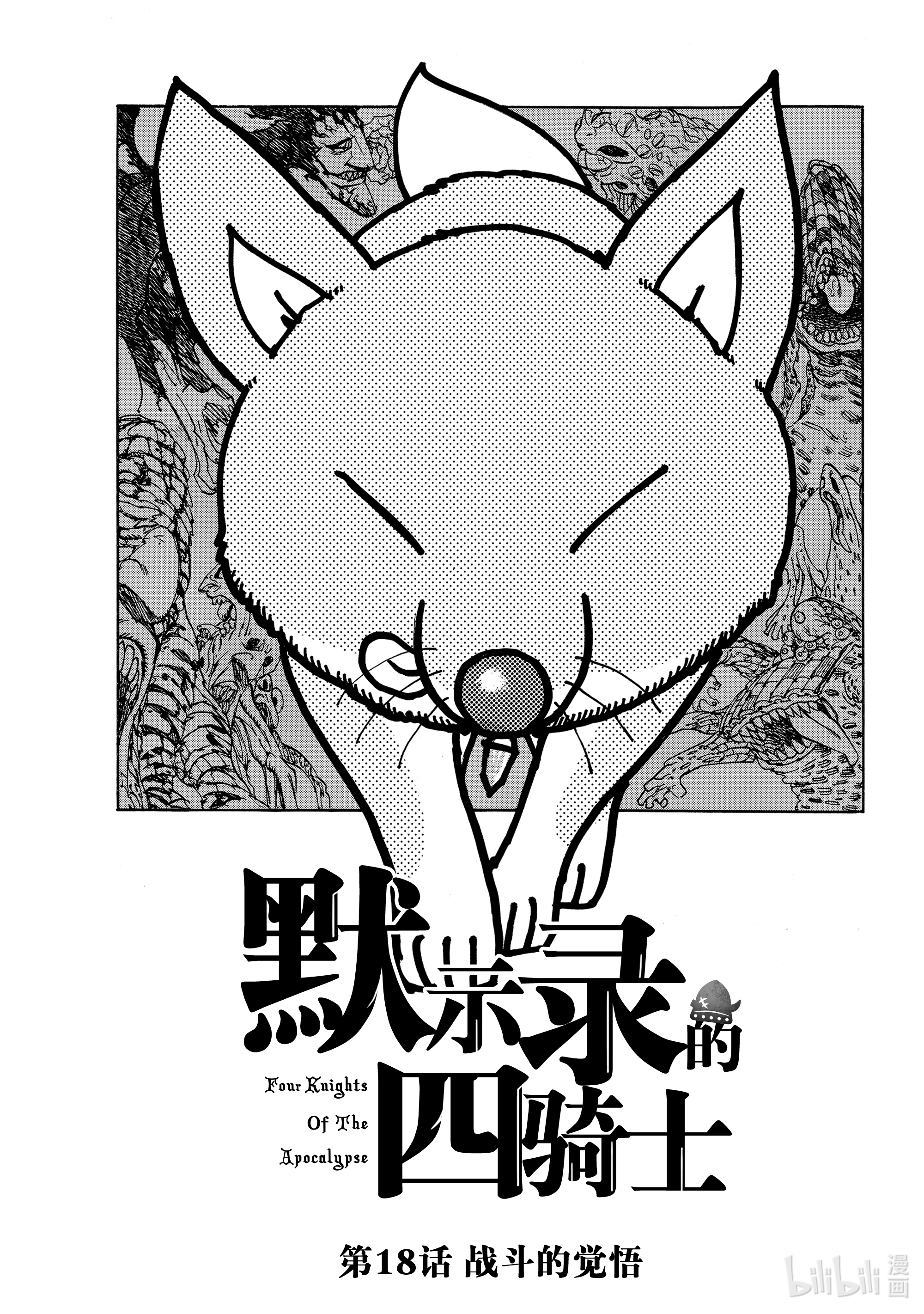 默示录的四骑士18 战斗的觉悟