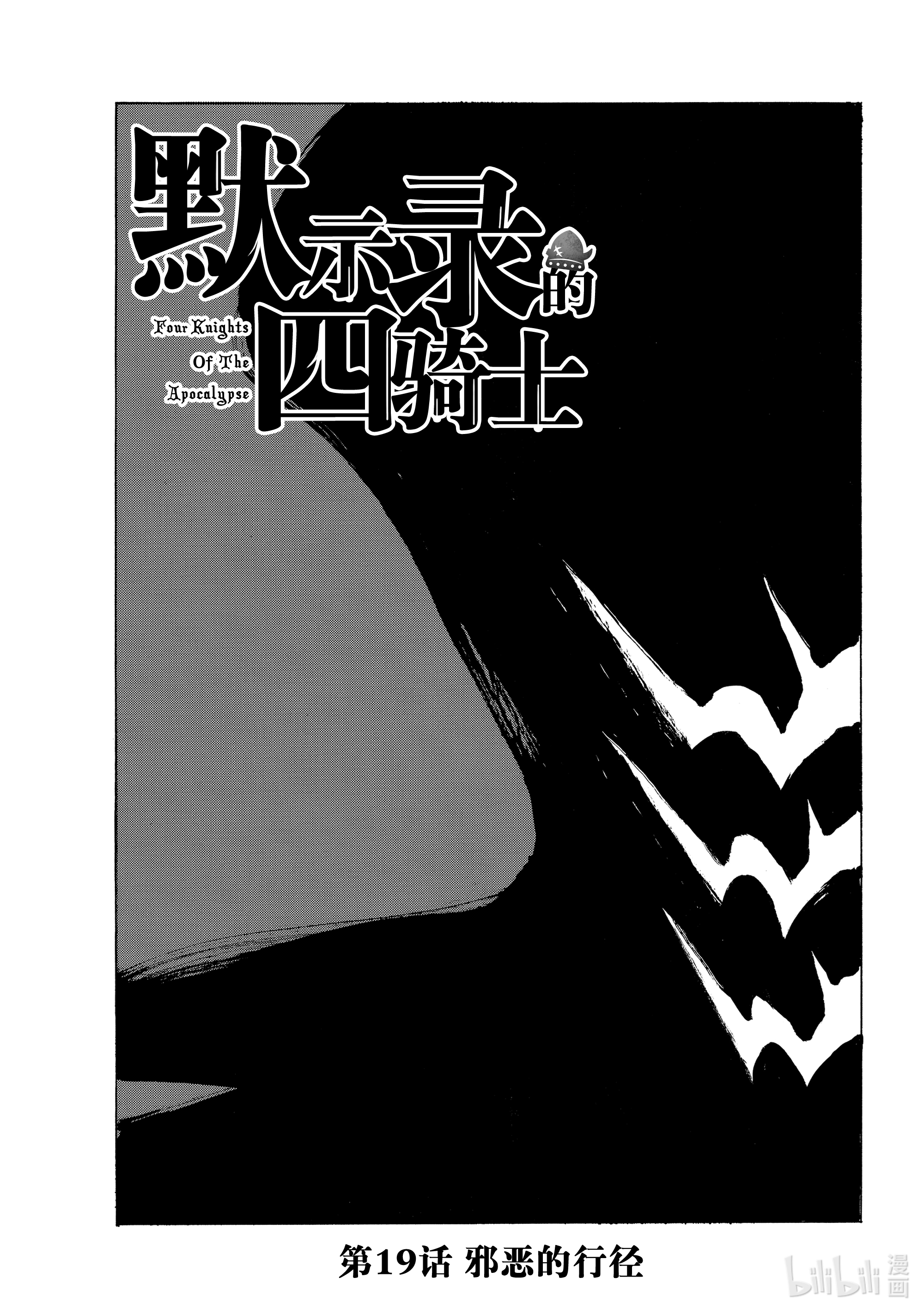 默示录的四骑士19 邪恶的行径