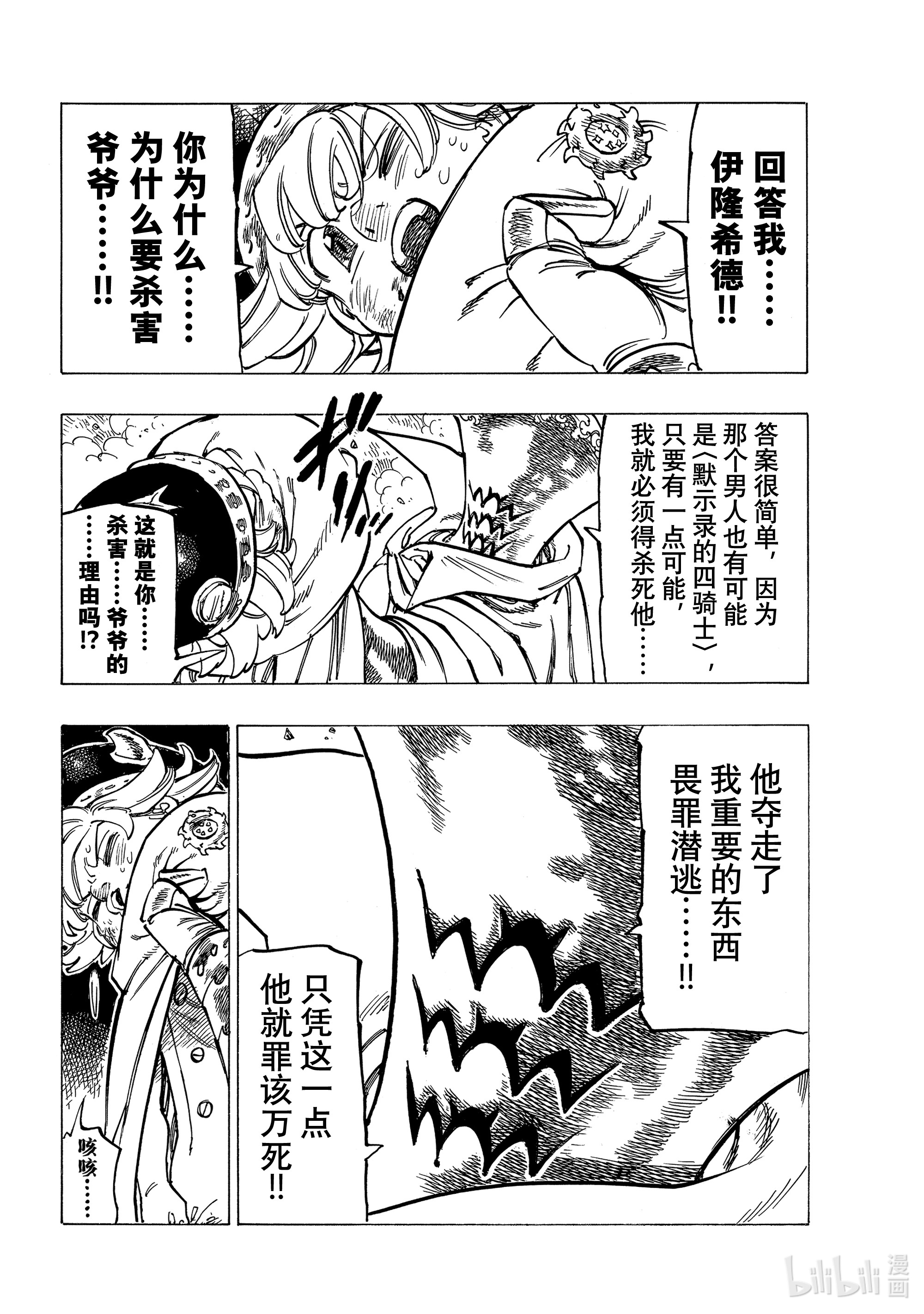 默示录的四骑士19 邪恶的行径
