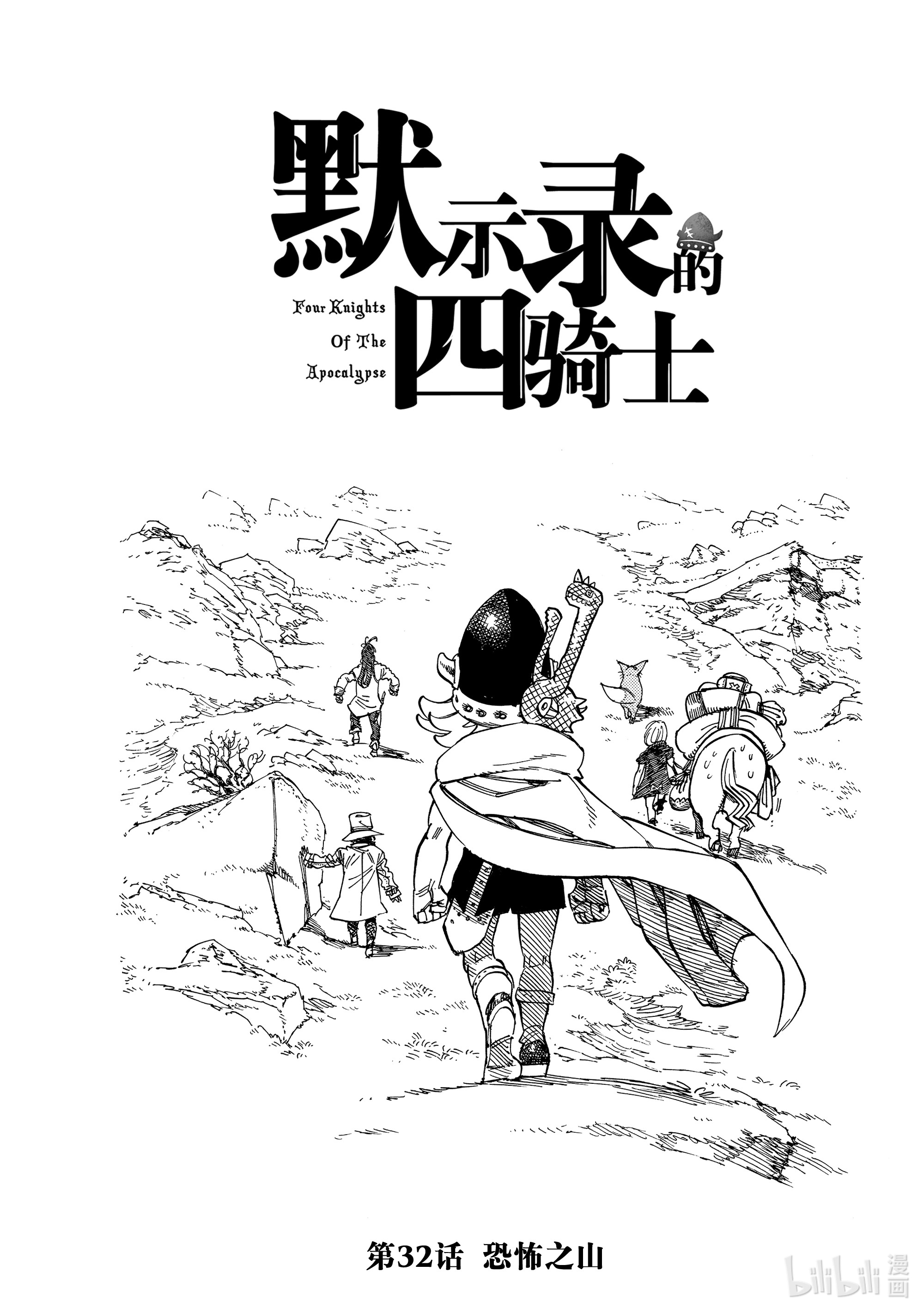 默示录的四骑士32 恐怖之山