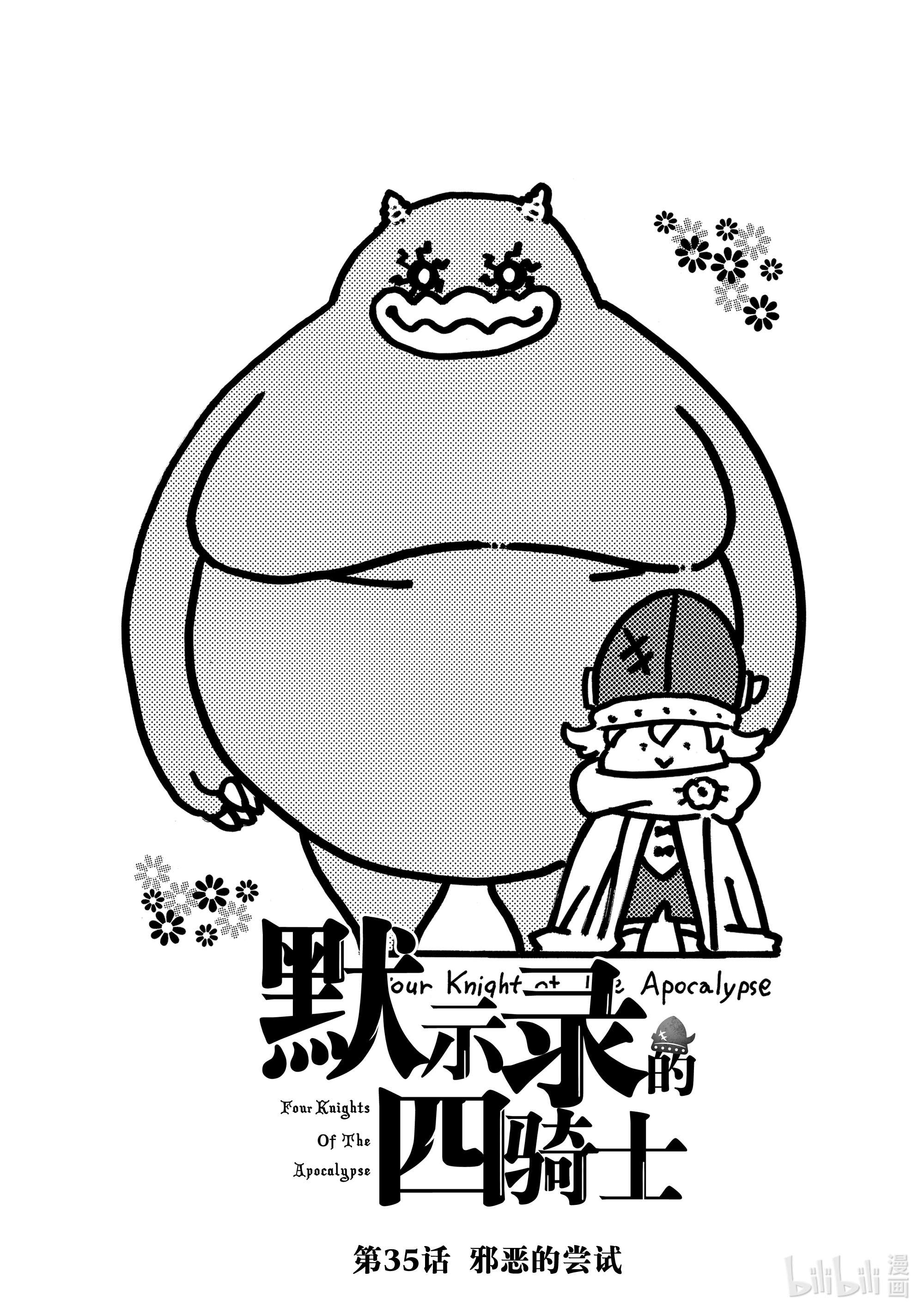默示录的四骑士35 邪恶的尝试
