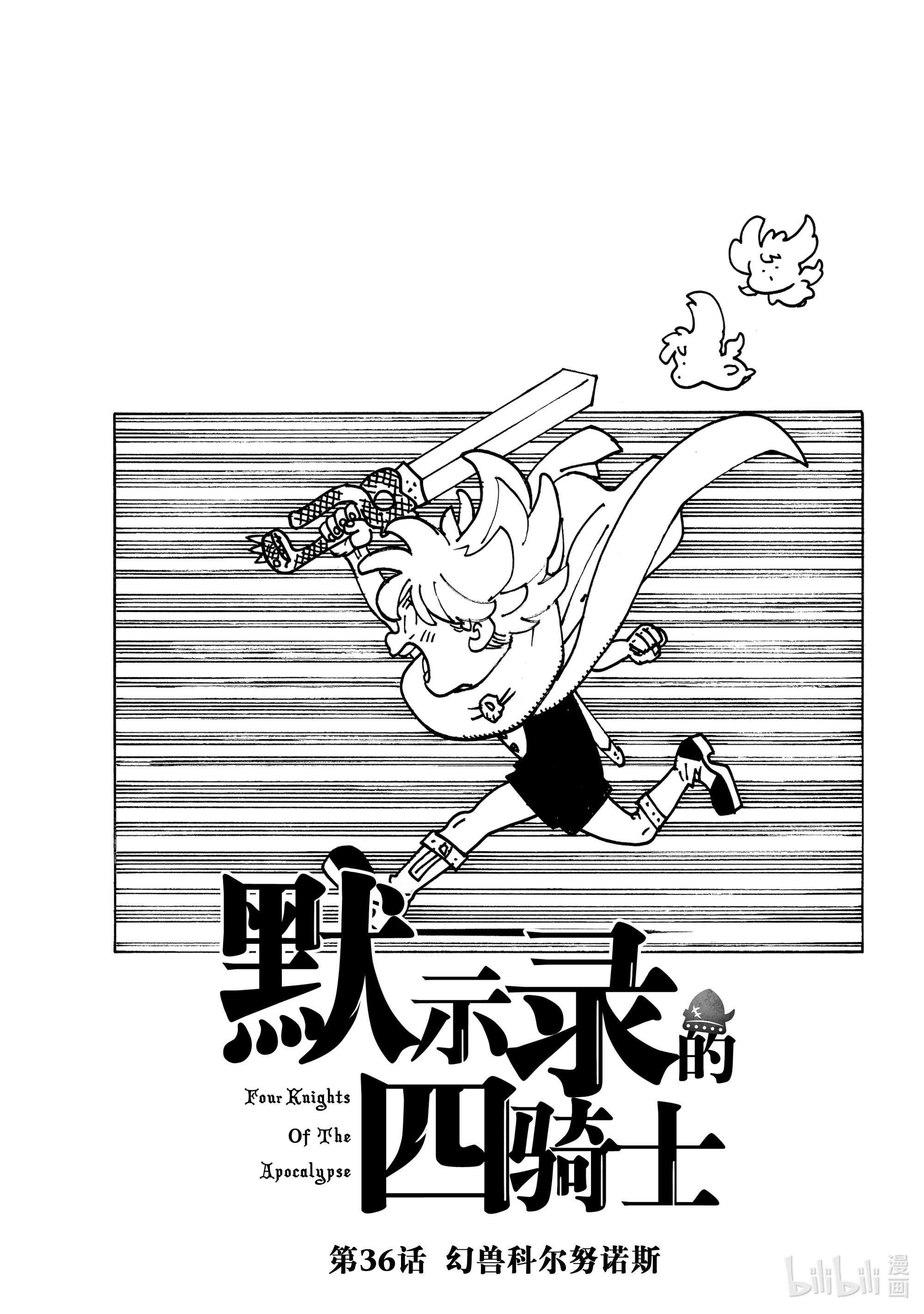 默示录的四骑士36 幻兽科尔努诺斯