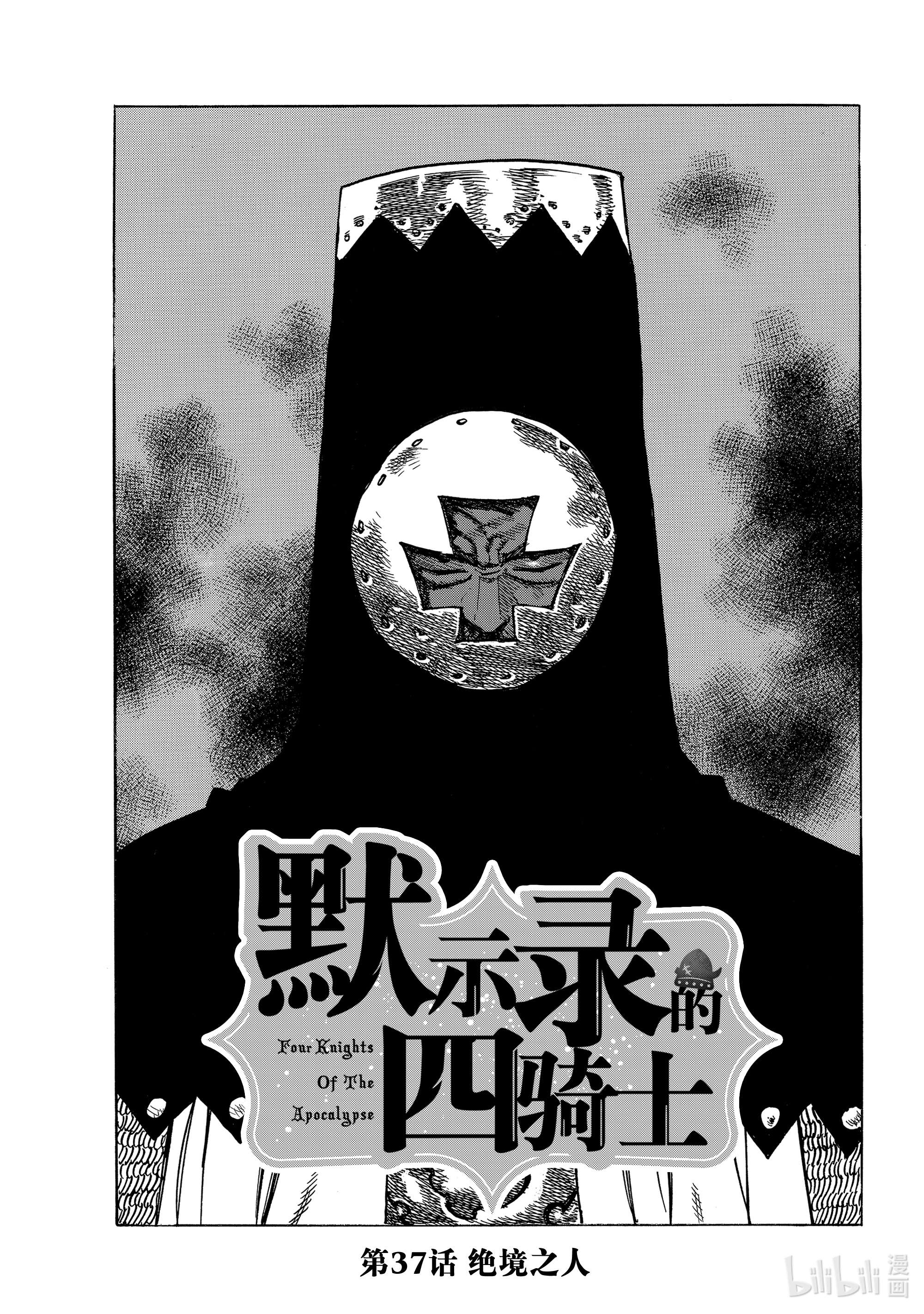 默示录的四骑士37 绝境之人