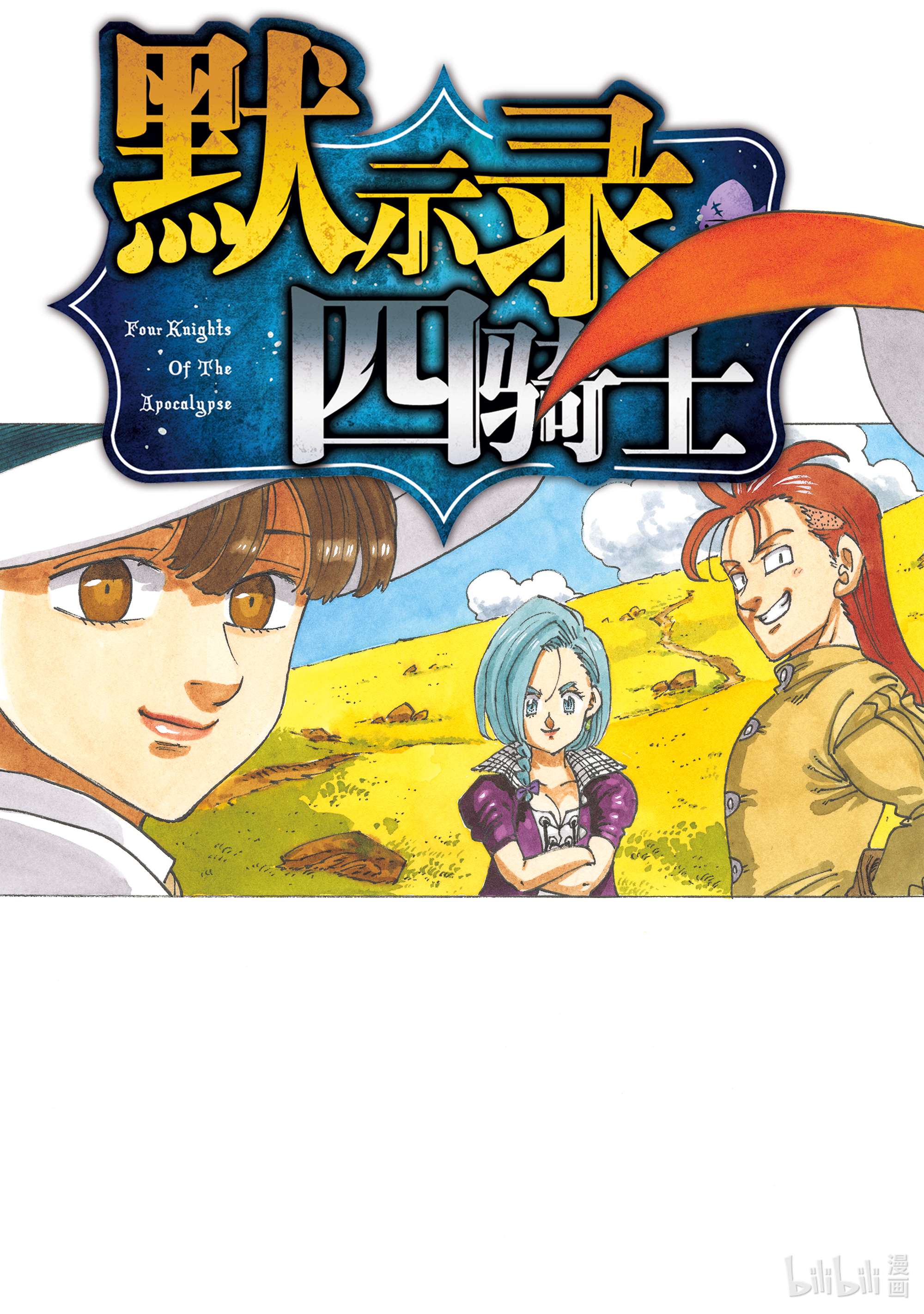 默示录的四骑士39 色欲之罪