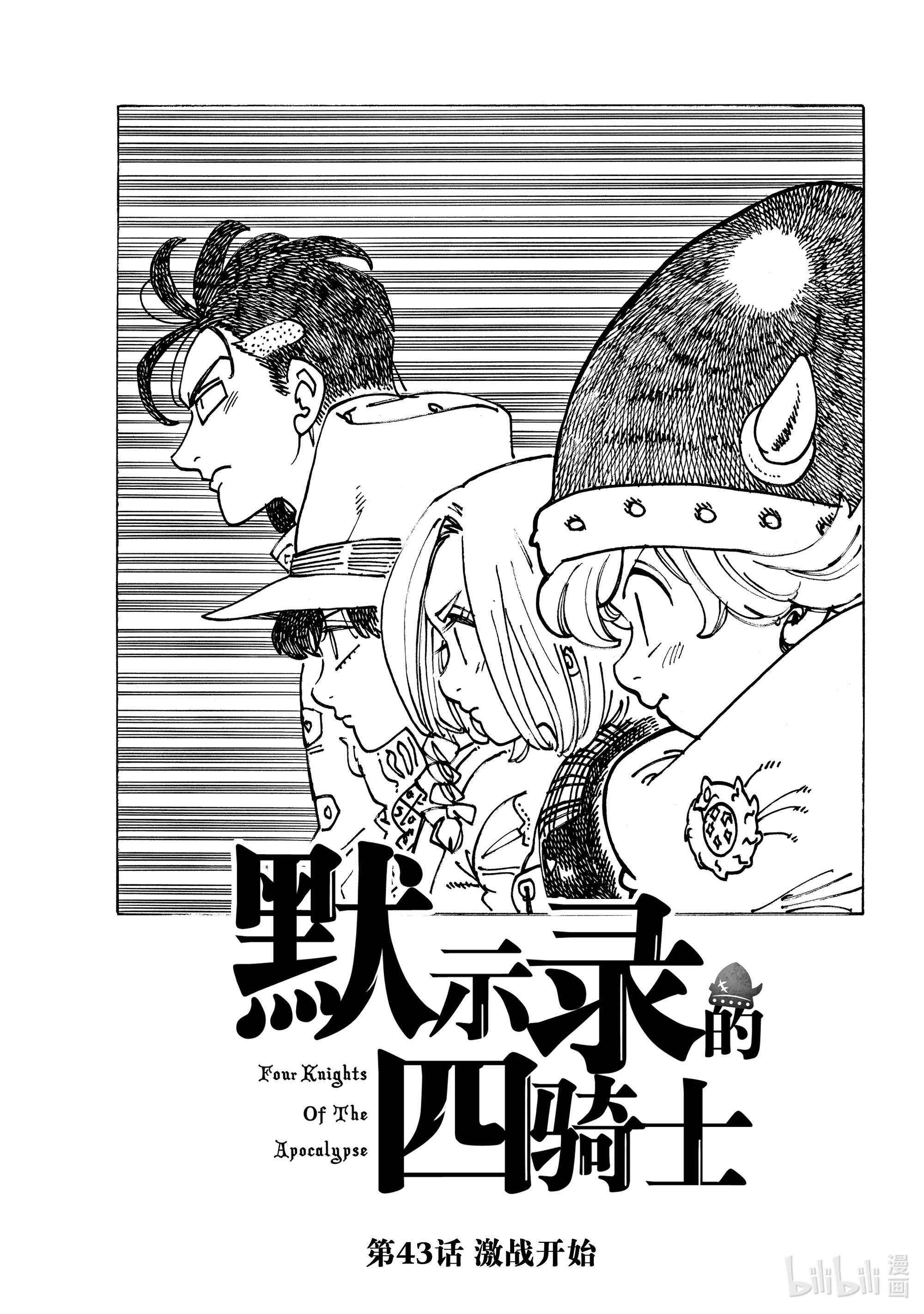 默示录的四骑士43 激战开始