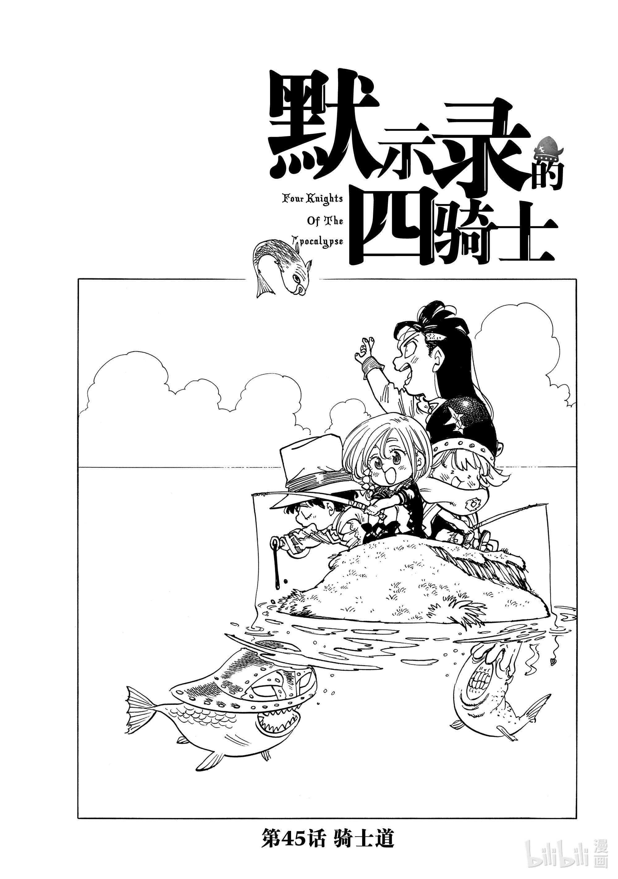 默示录的四骑士45 骑士道