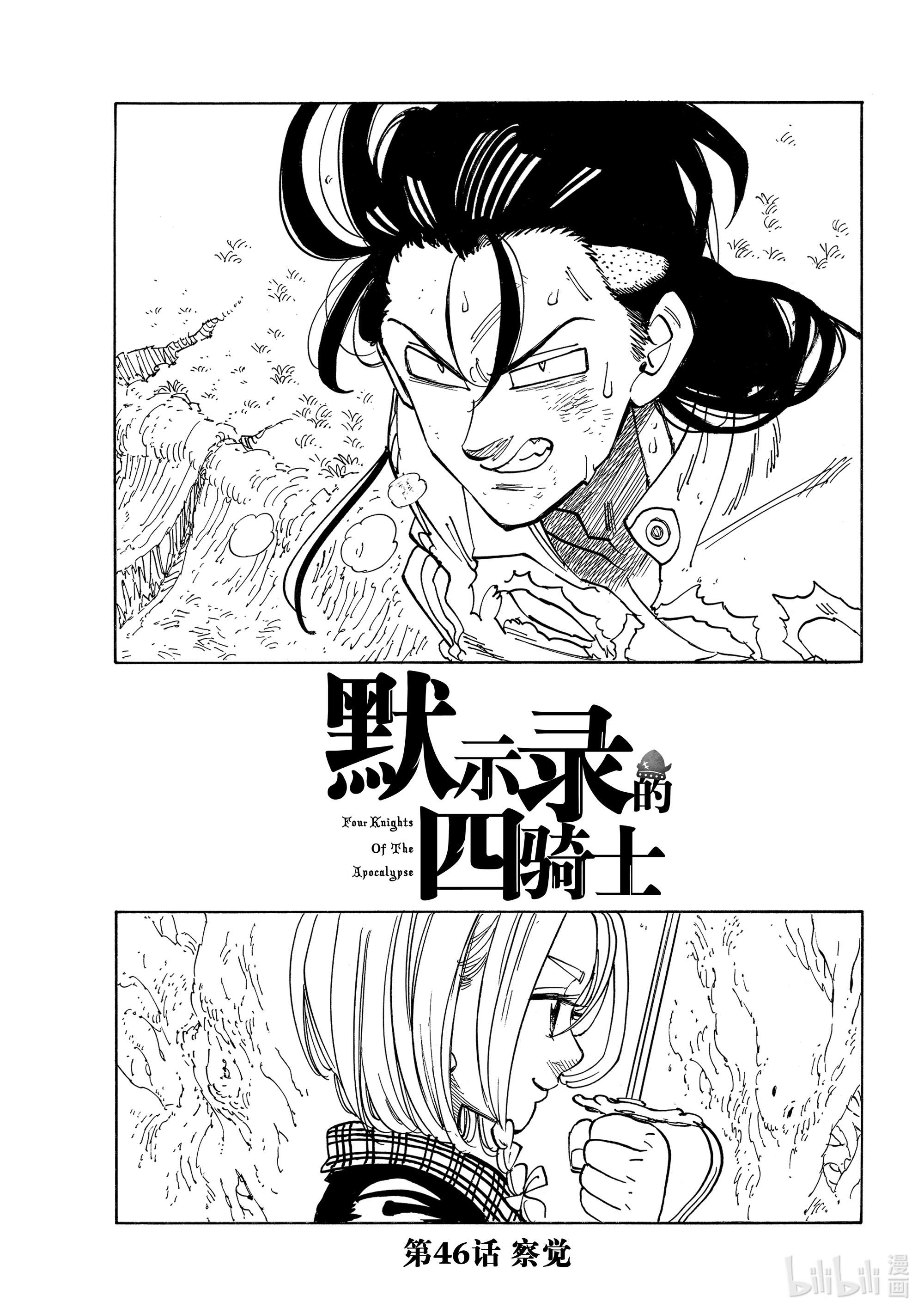 默示录的四骑士46 察觉