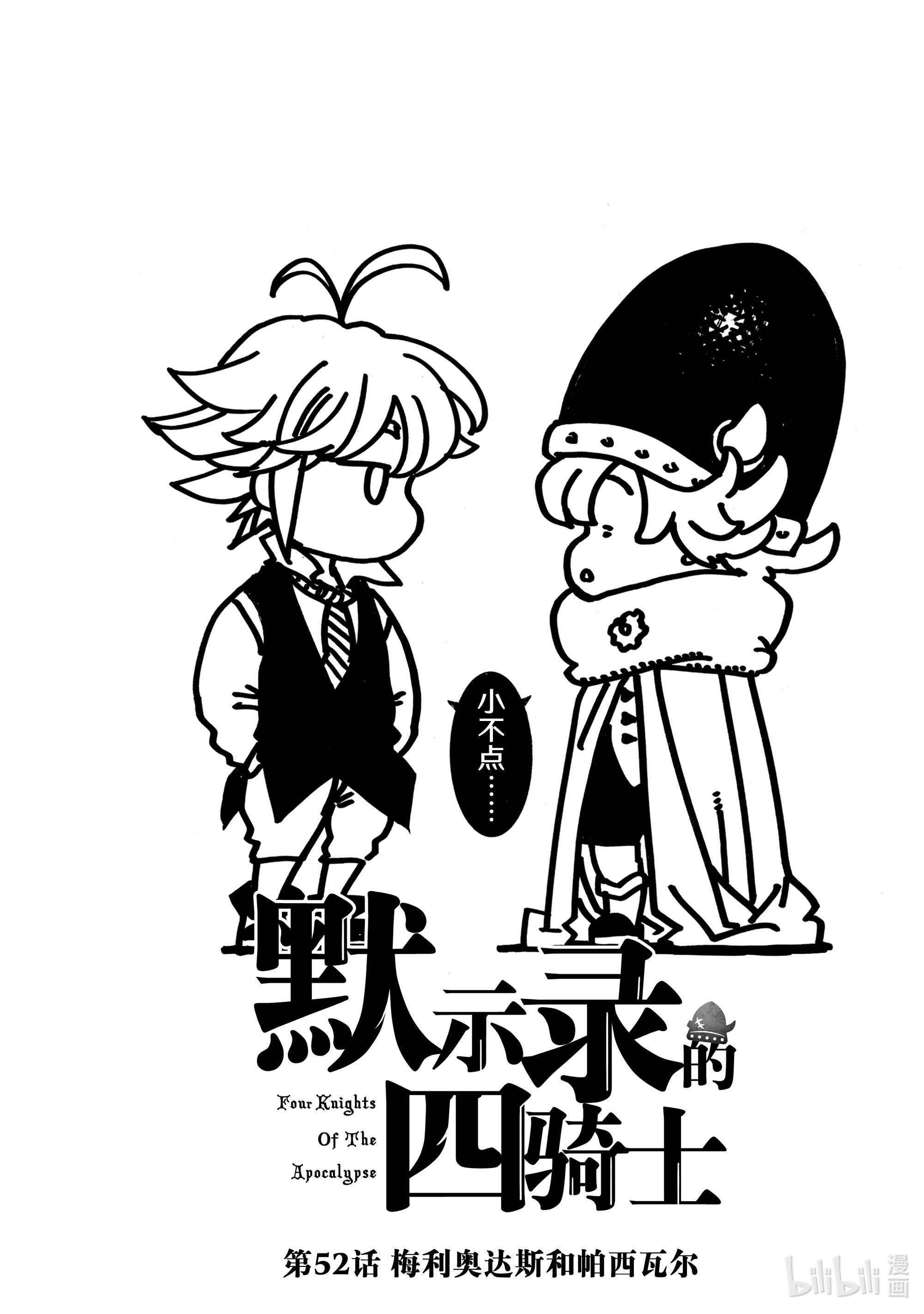 默示录的四骑士52 梅利奥达斯和帕西瓦尔