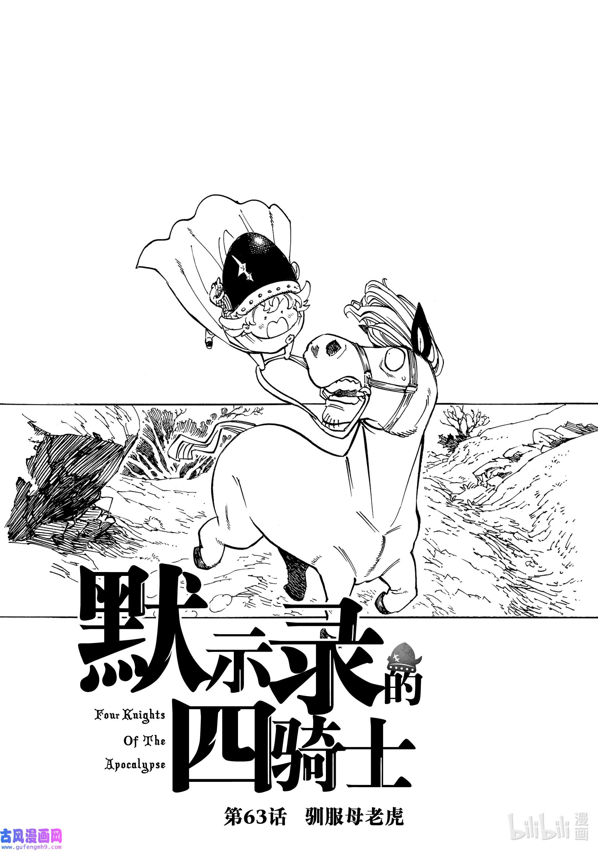 默示录的四骑士63 驯服母老虎