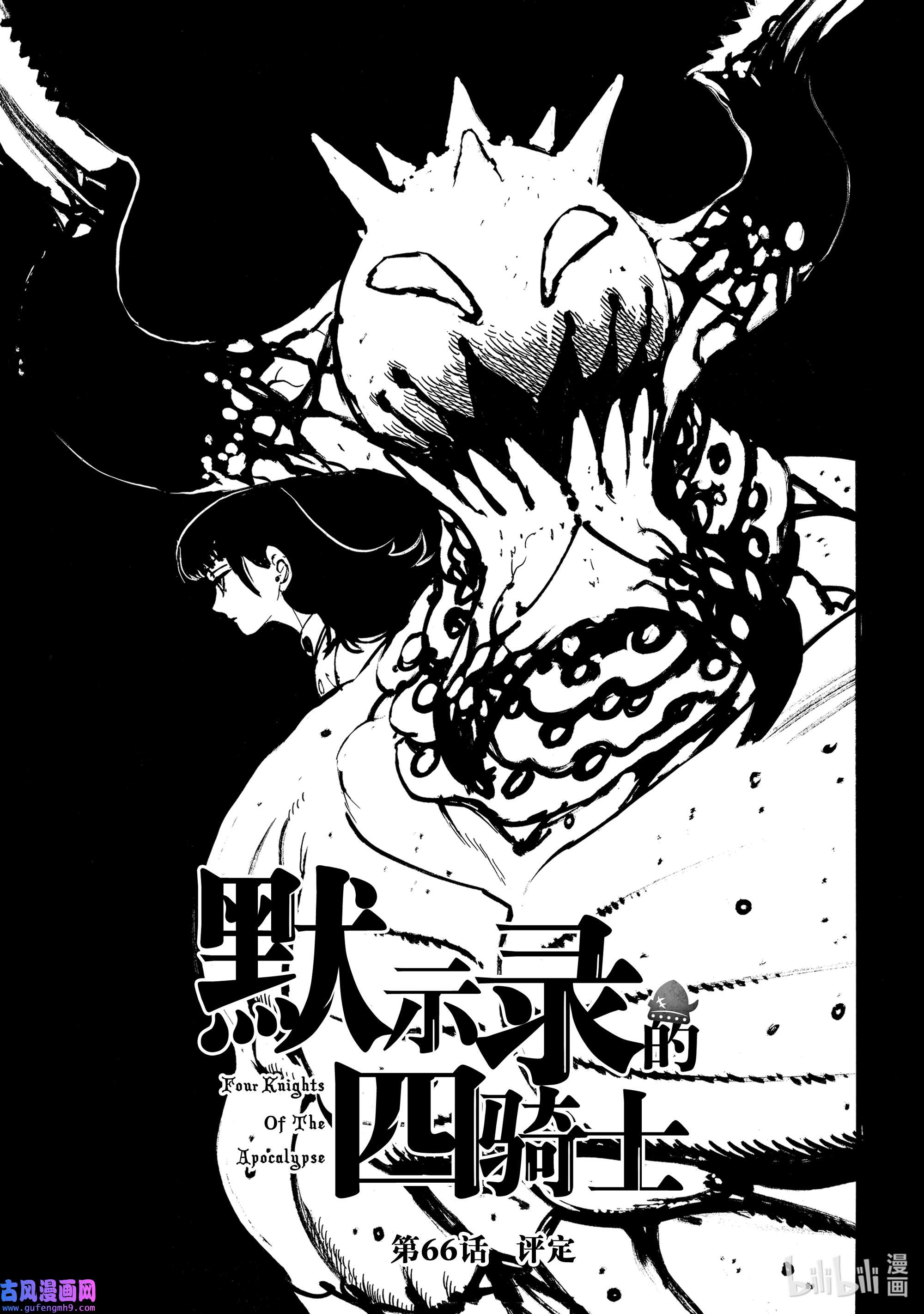 默示录的四骑士66 评定