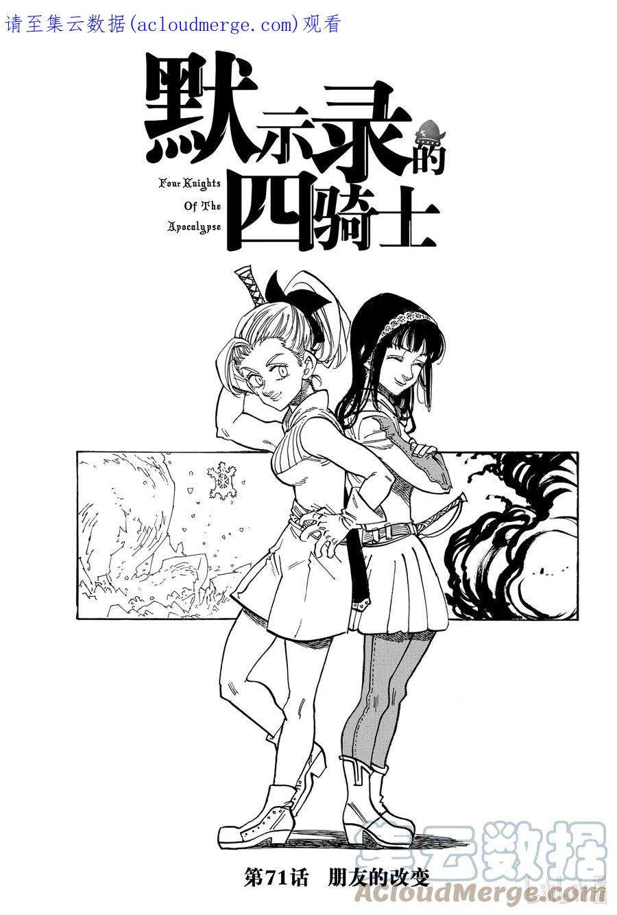 默示录的四骑士71 朋友的改变