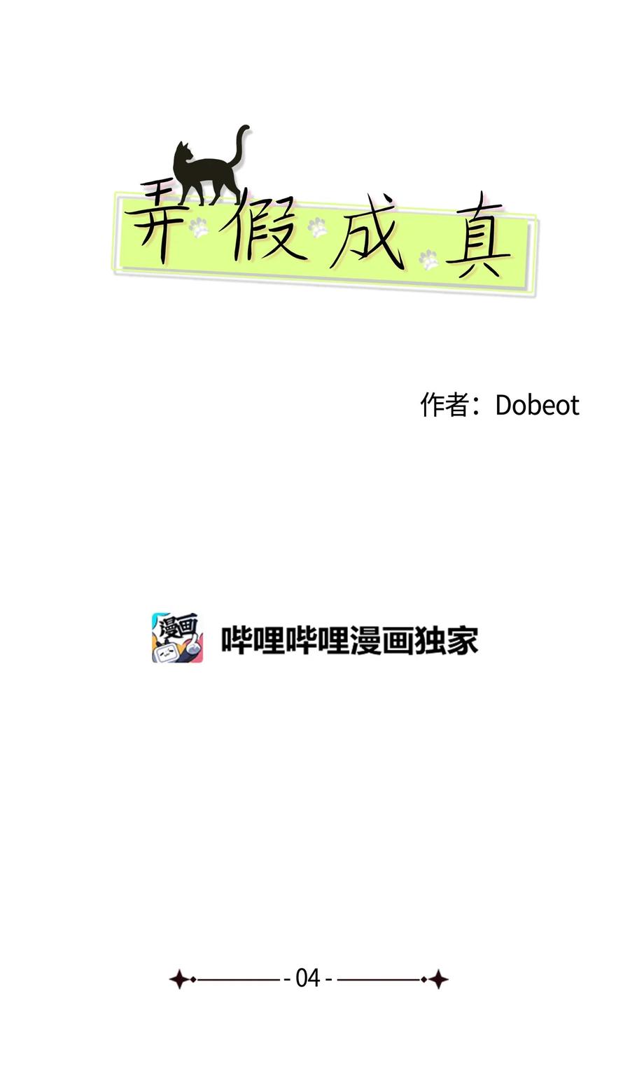 弄假成真04 想咬你一口