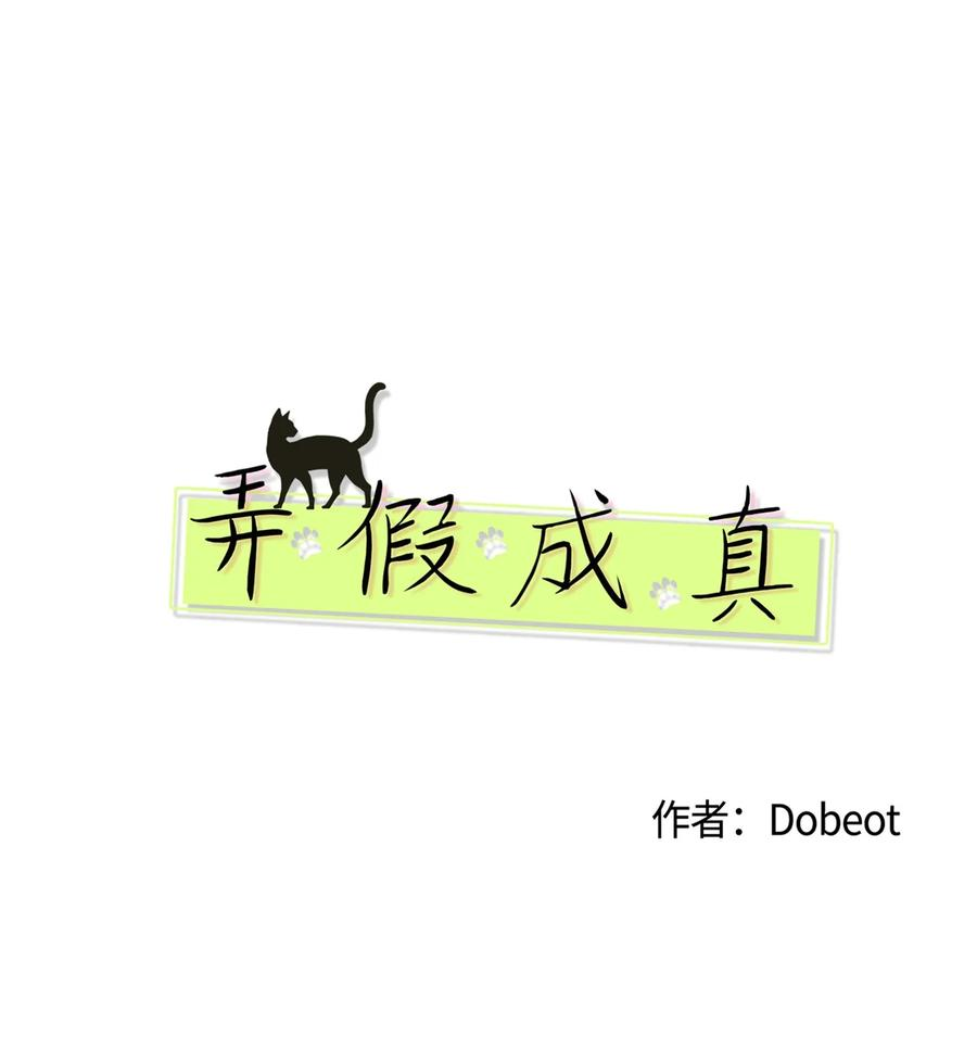 弄假成真18 妒忌吧