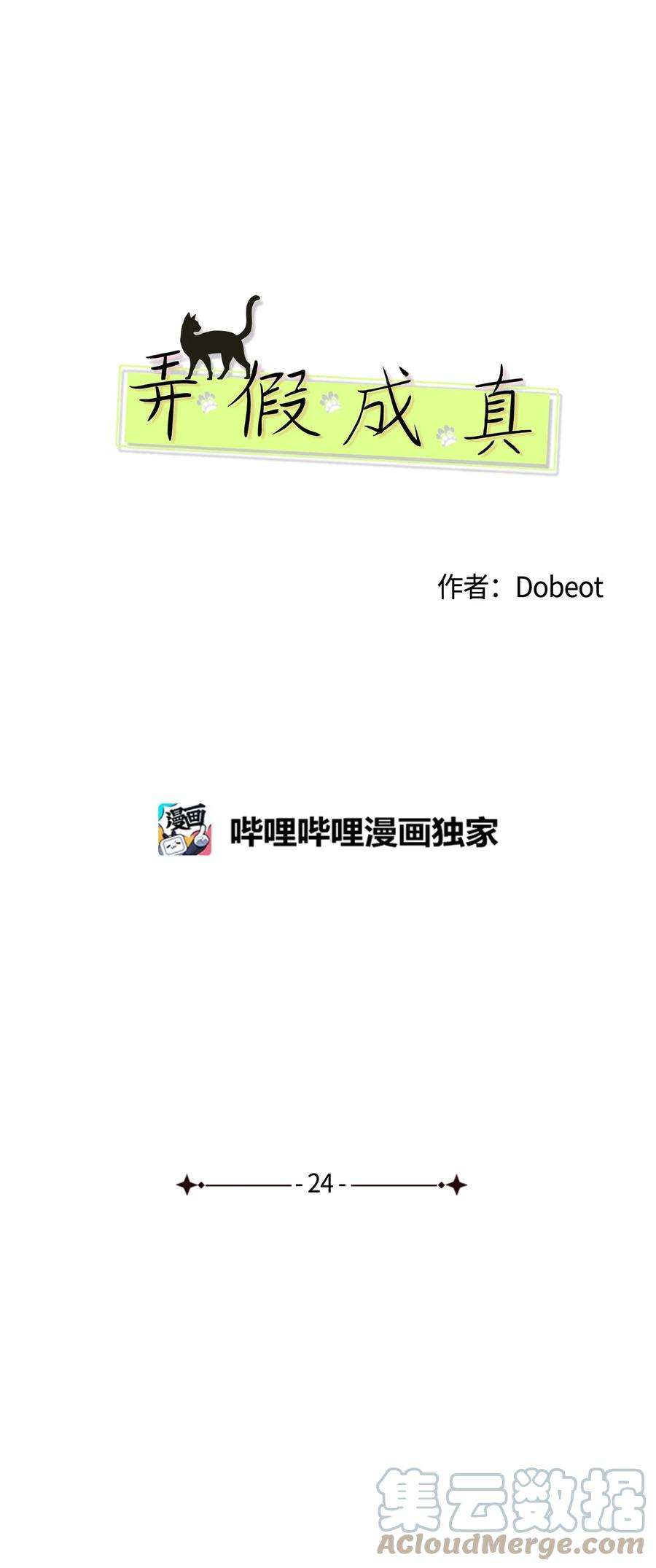 弄假成真24 忍耐是有限度的