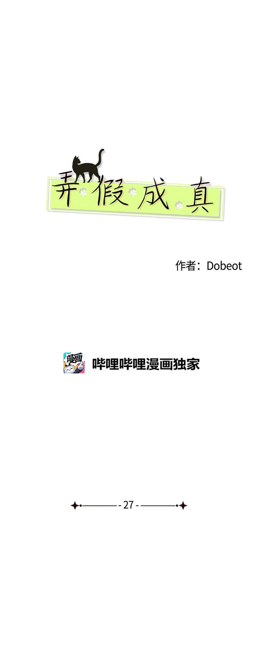 弄假成真27 最初的善意