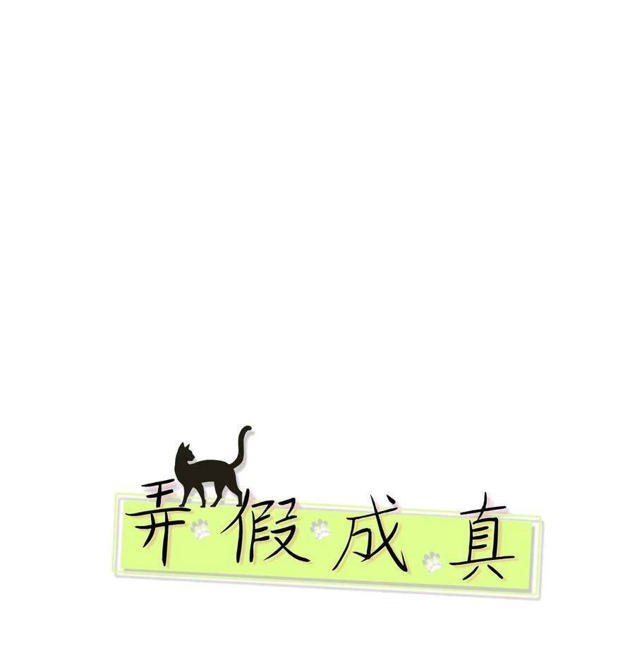 弄假成真37 想着你打滚