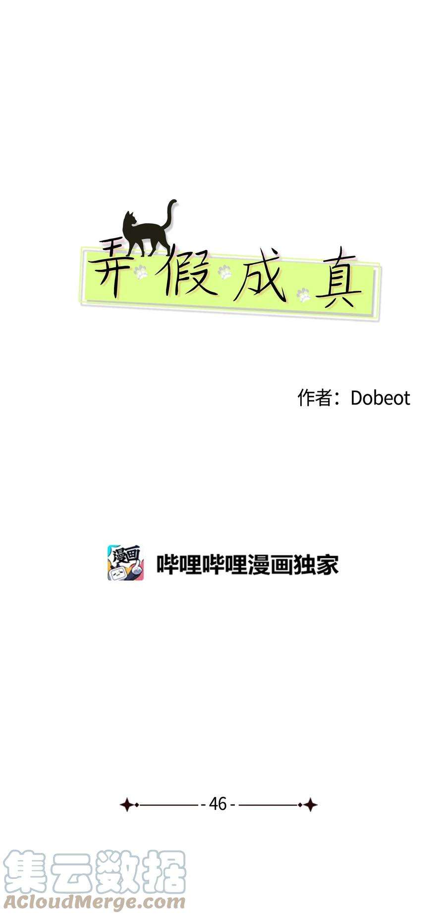 弄假成真46 忍耐