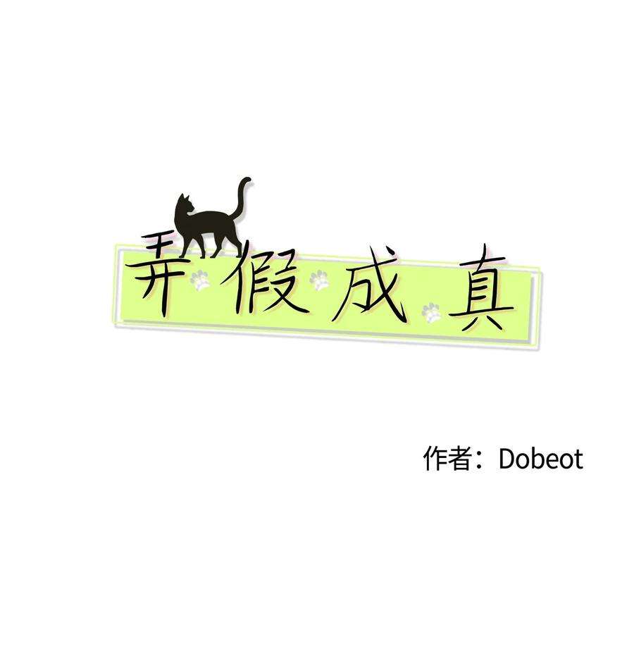 弄假成真50 理由