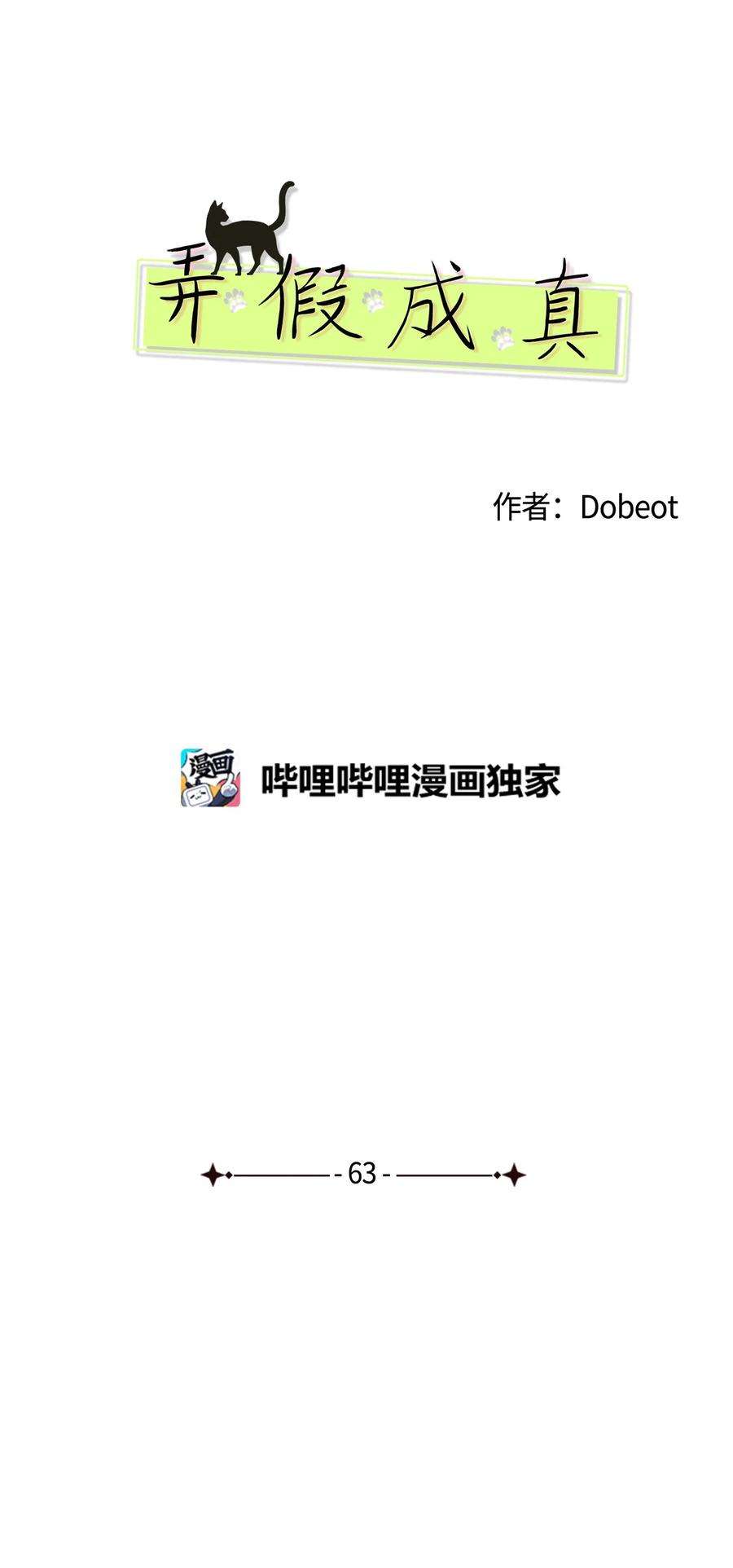 弄假成真63 嘴硬