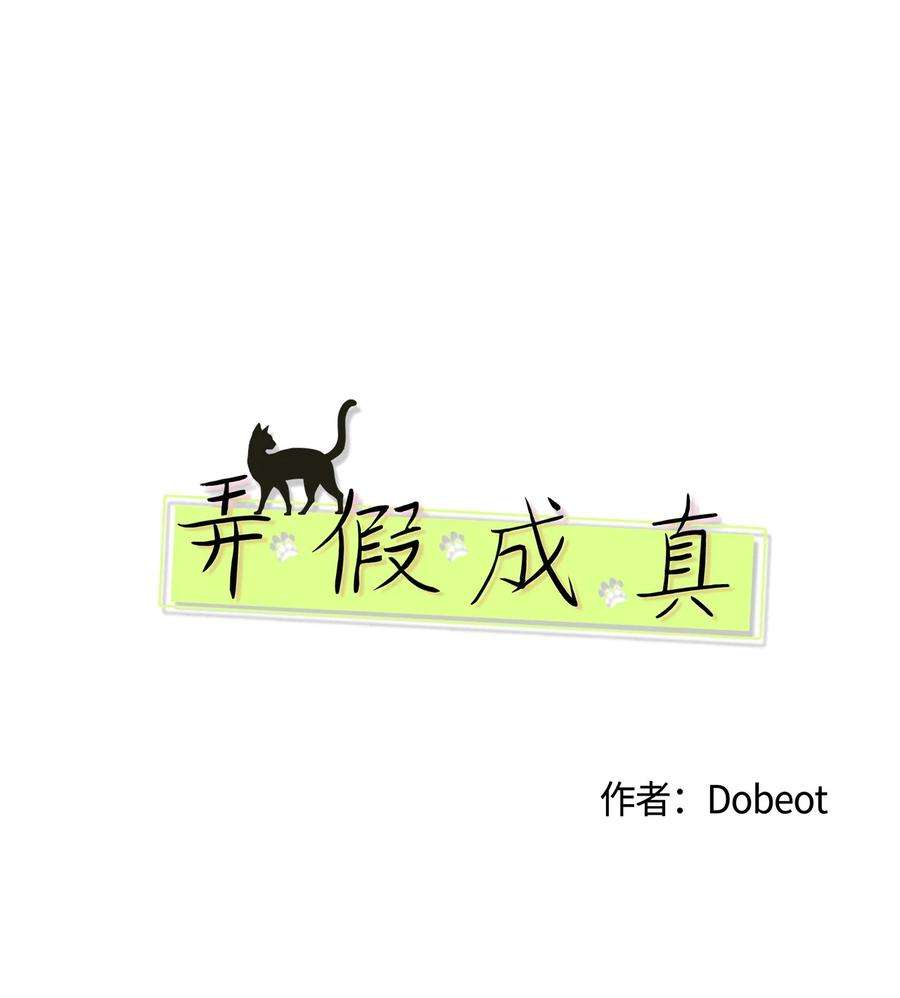 弄假成真67 应该要道谢