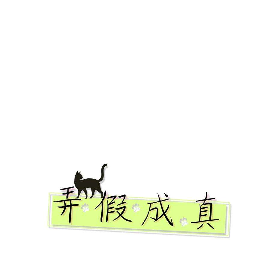 弄假成真69 绝望