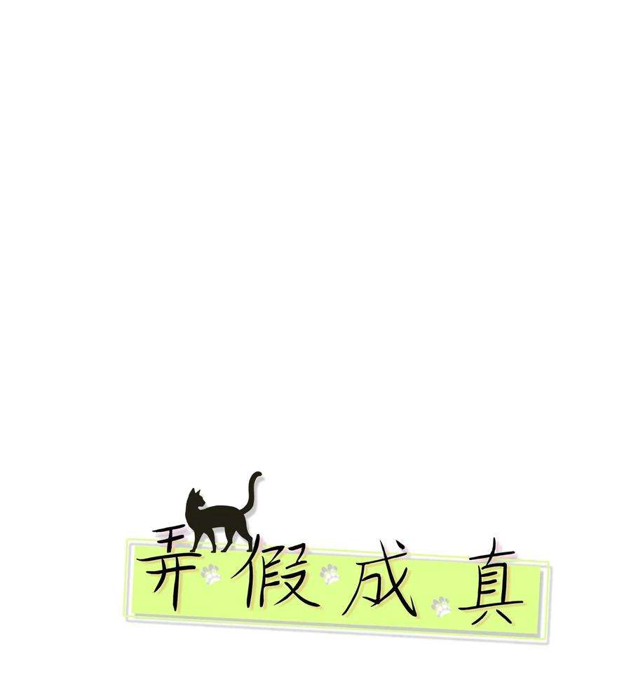弄假成真71 找借口