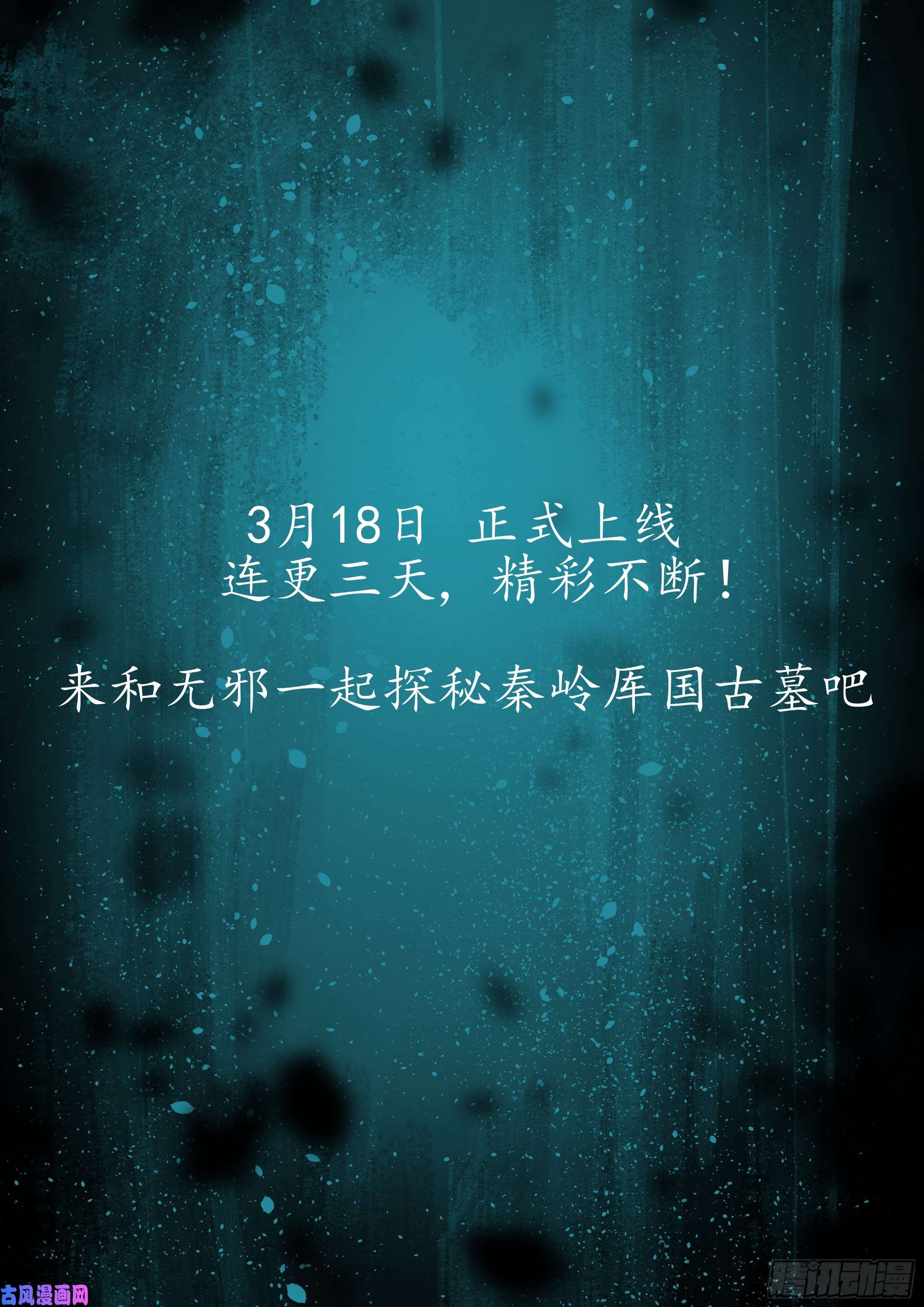 盗墓笔记之秦岭神树3.18热血开启！