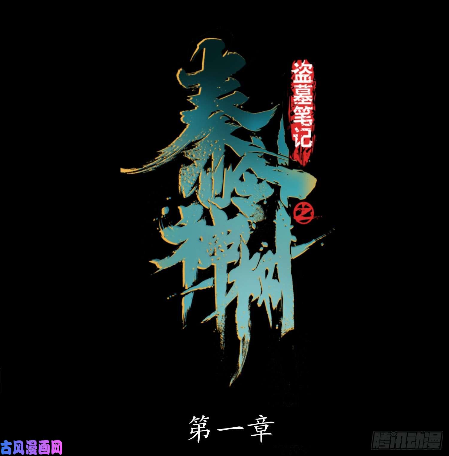 盗墓笔记之秦岭神树序章