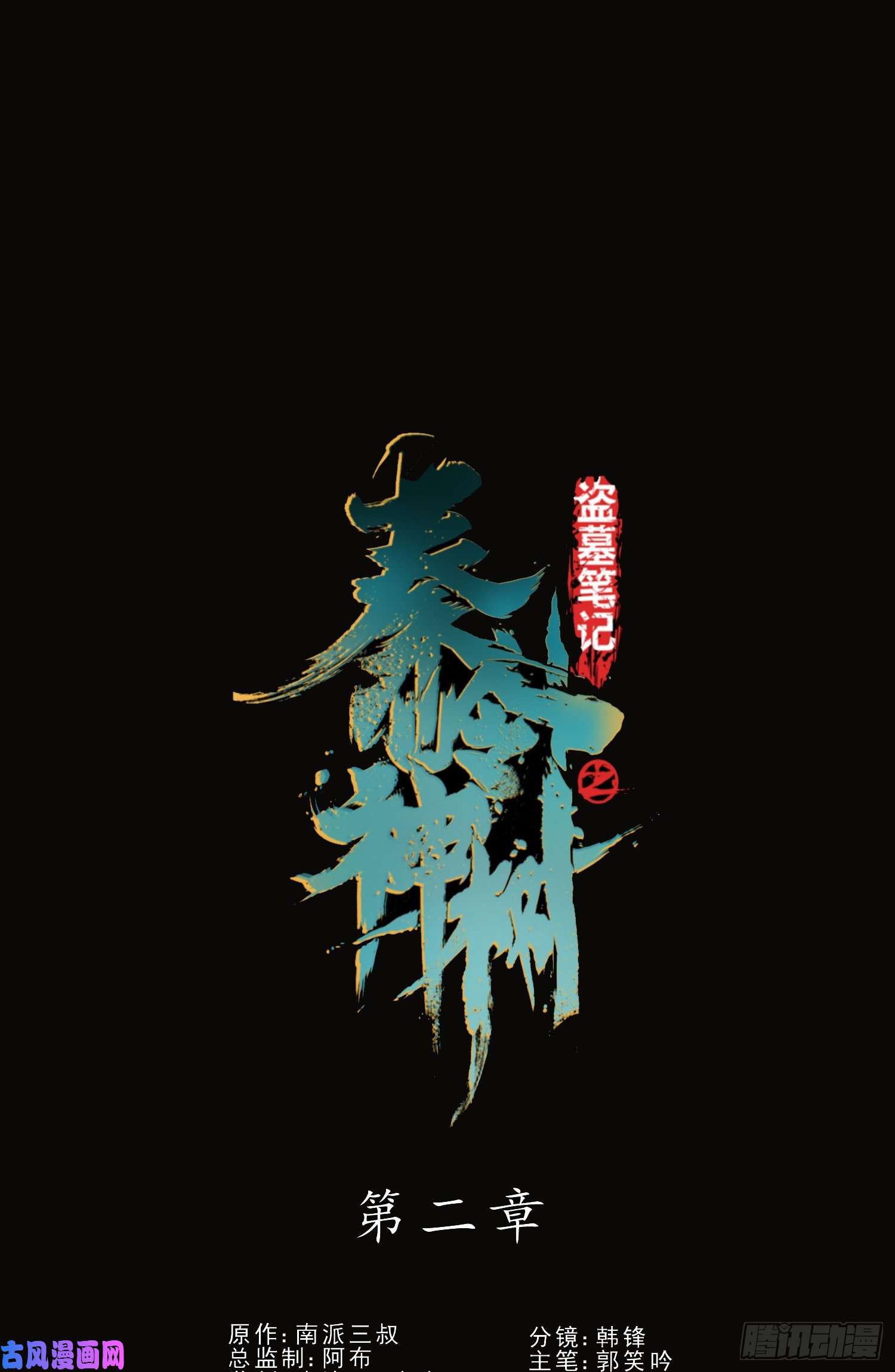 盗墓笔记之秦岭神树秦岭神树