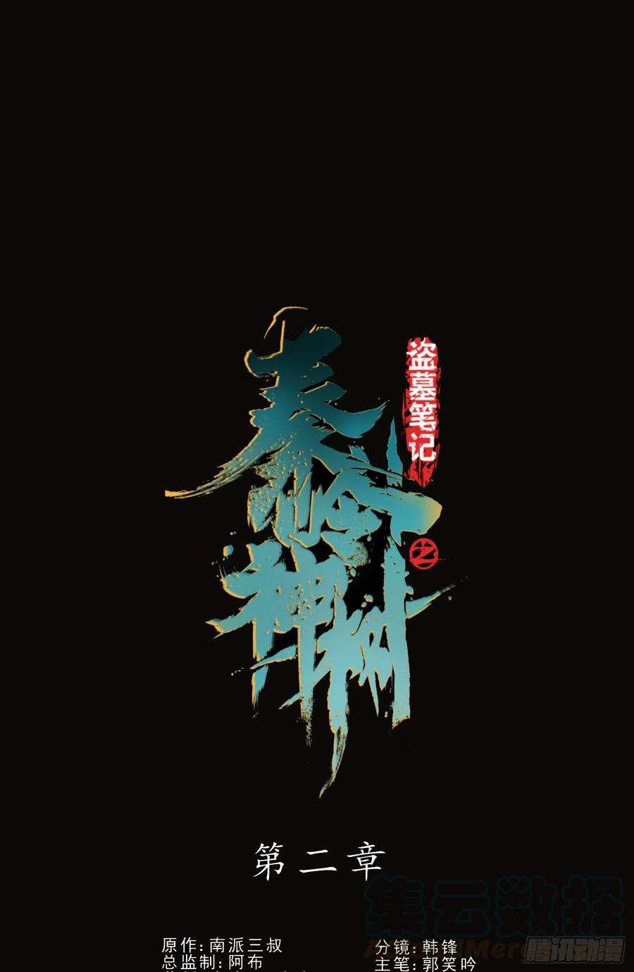 盗墓笔记之秦岭神树22.秦岭神树