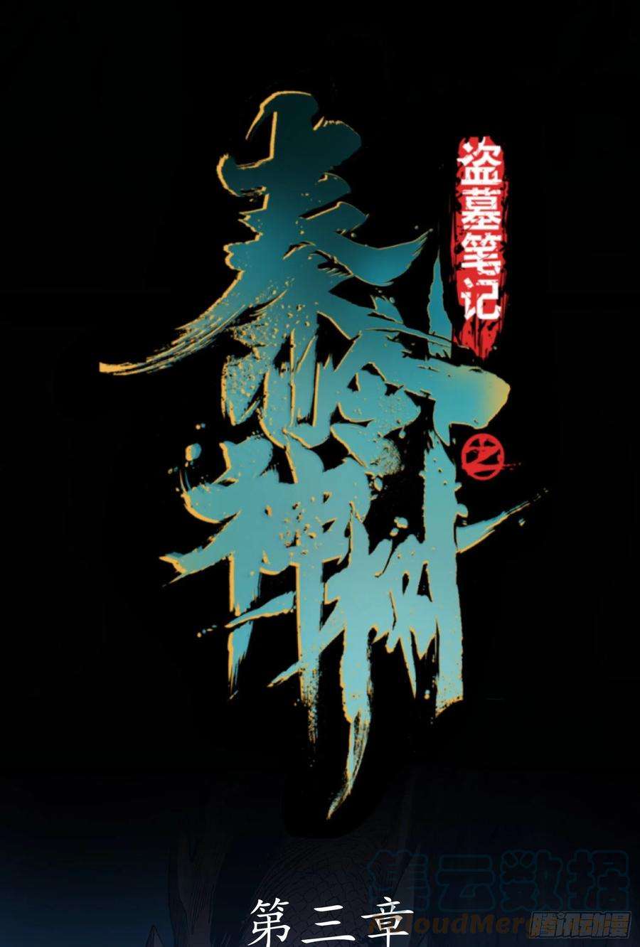 盗墓笔记之秦岭神树53.日记2