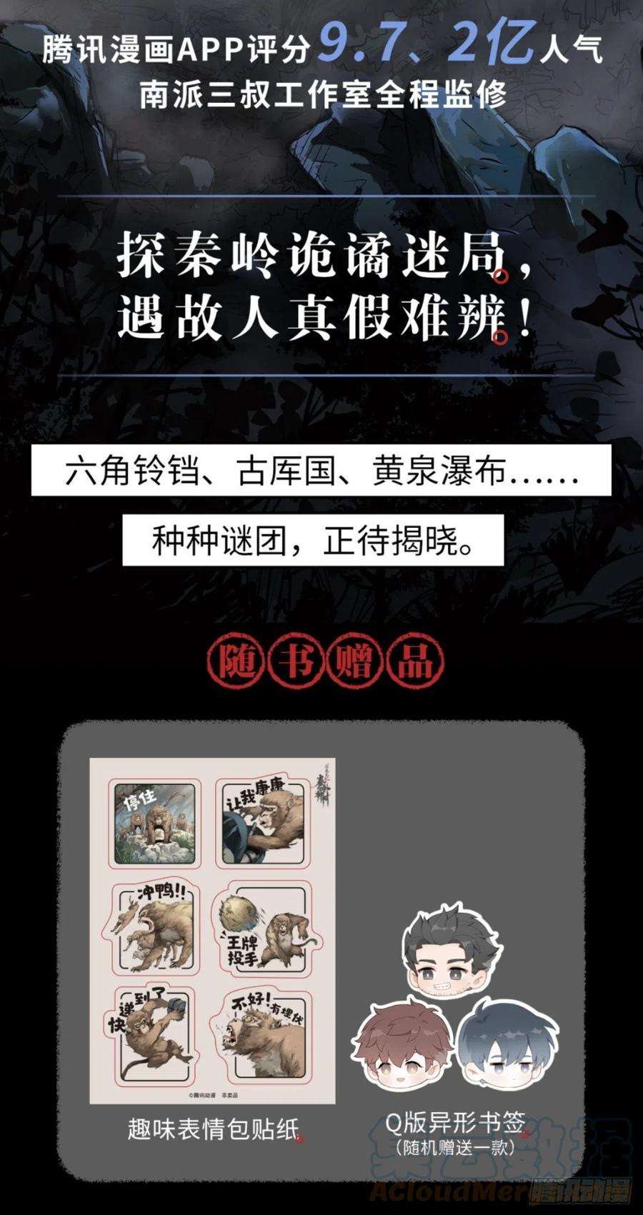 盗墓笔记之秦岭神树预售