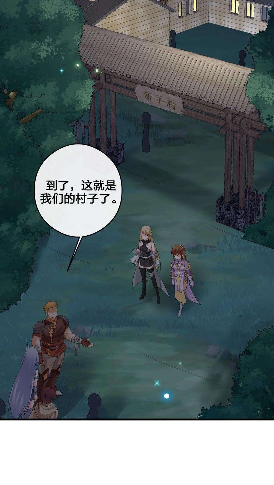 新手村村长023 今晚，一个不留