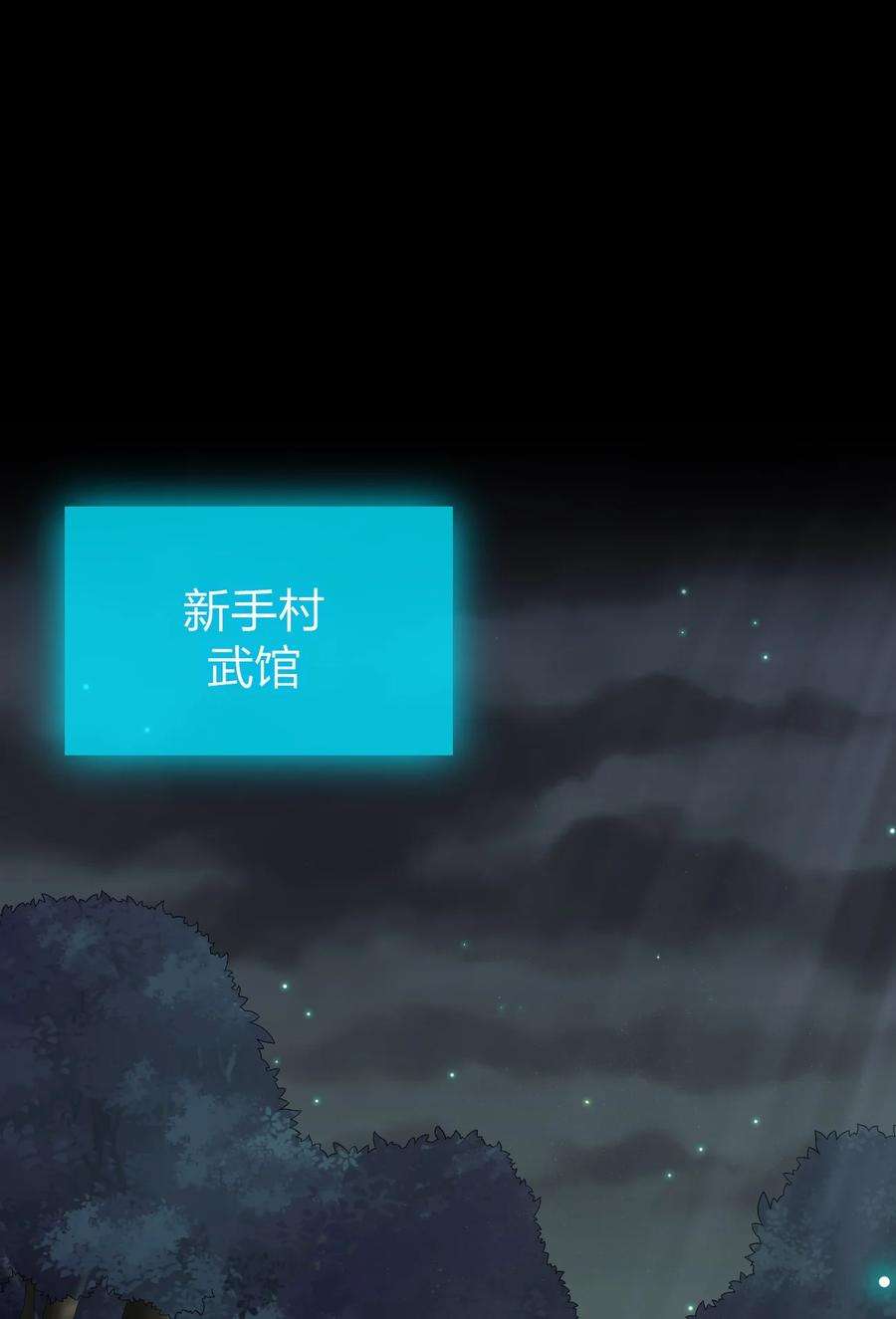 新手村村长023 今晚，一个不留