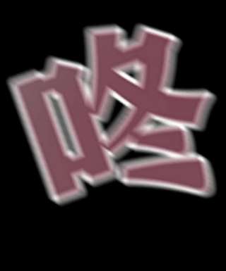 新手村村长056 我是夜神，不是小朋友！