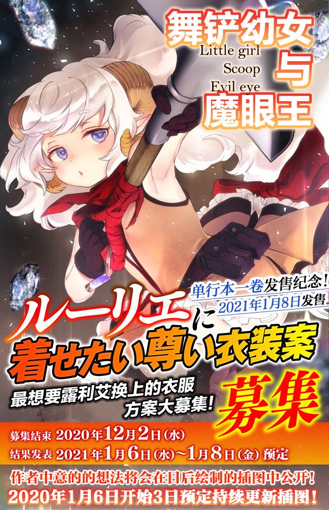 舞铲幼女与魔眼王单行本发售纪念图