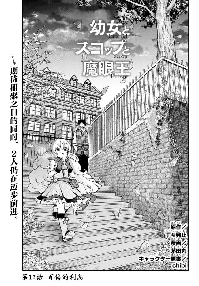 舞铲幼女与魔眼王第17话