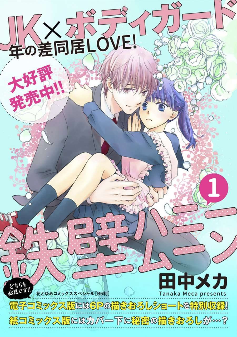 铁壁蜜月期第08话