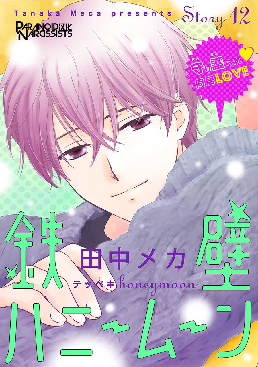 铁壁蜜月期第12话