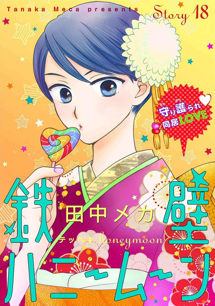 铁壁蜜月期第18话