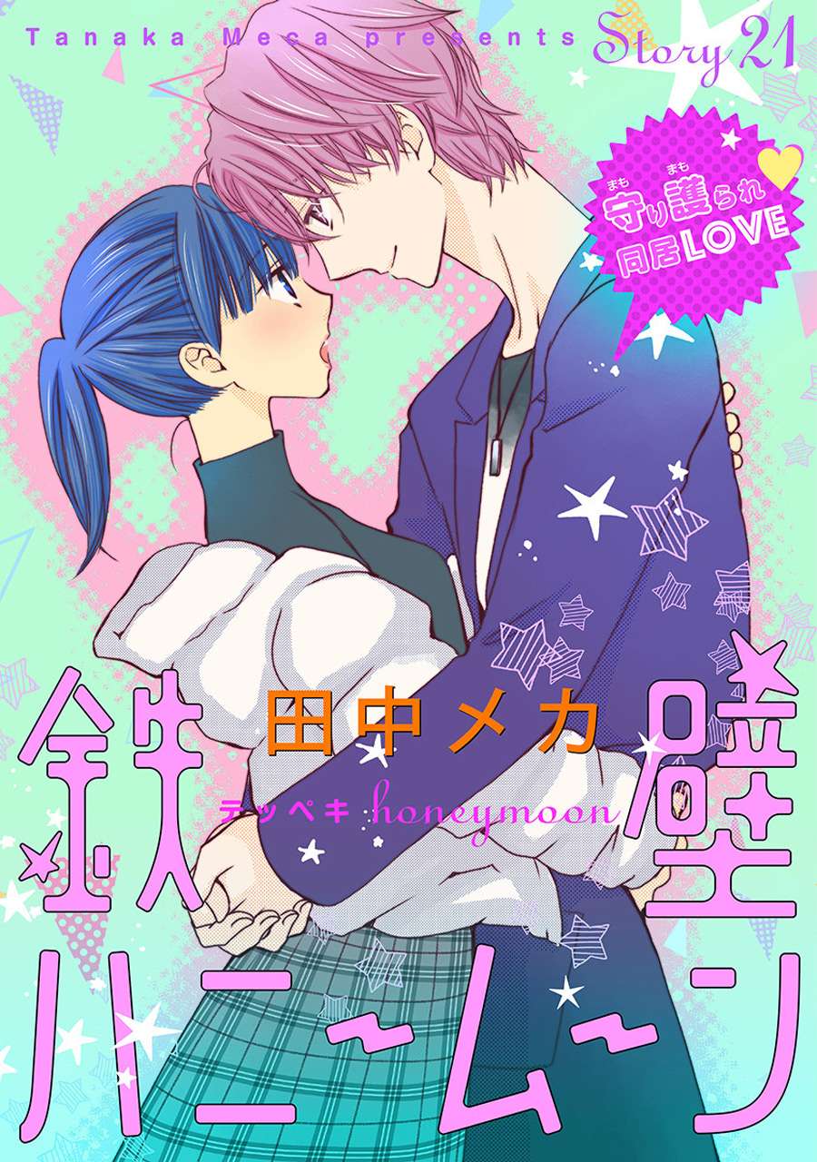 铁壁蜜月期第21话