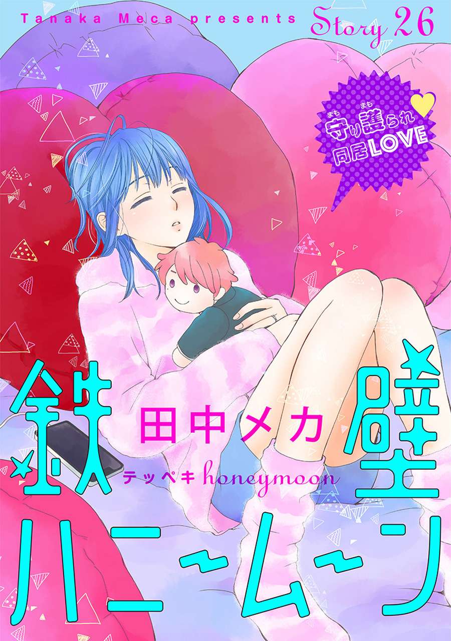 铁壁蜜月期第26话