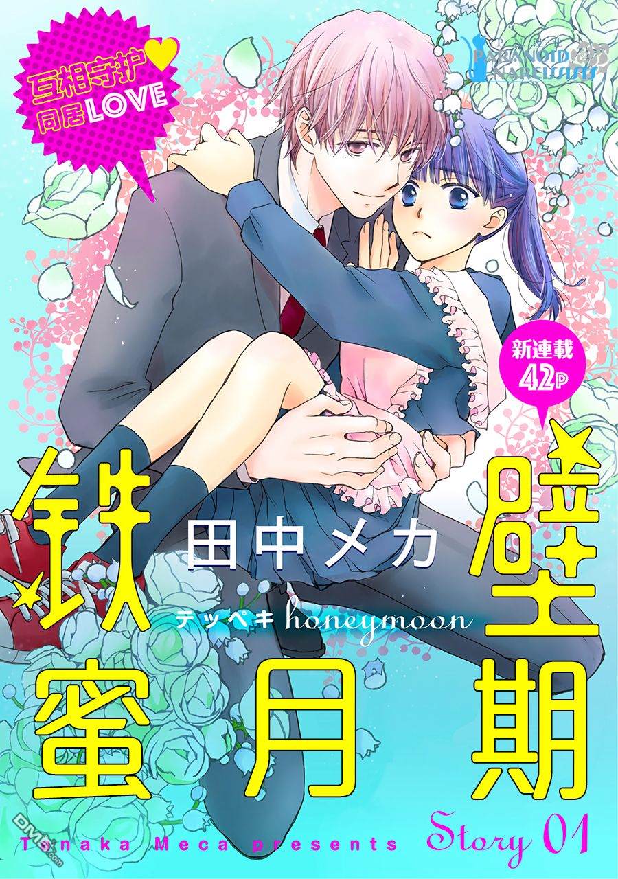铁壁蜜月期第1话